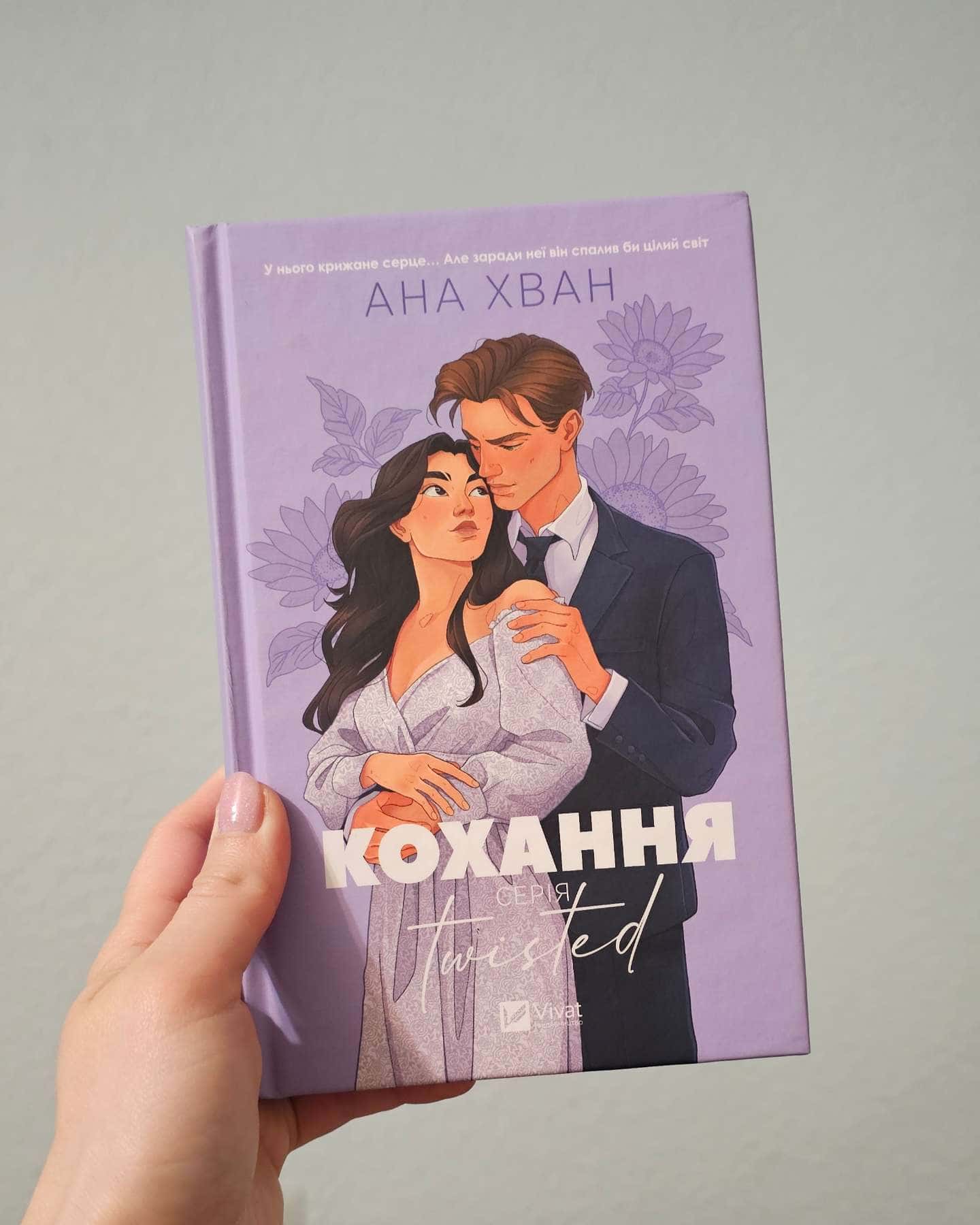 Кохання-Ана Хван