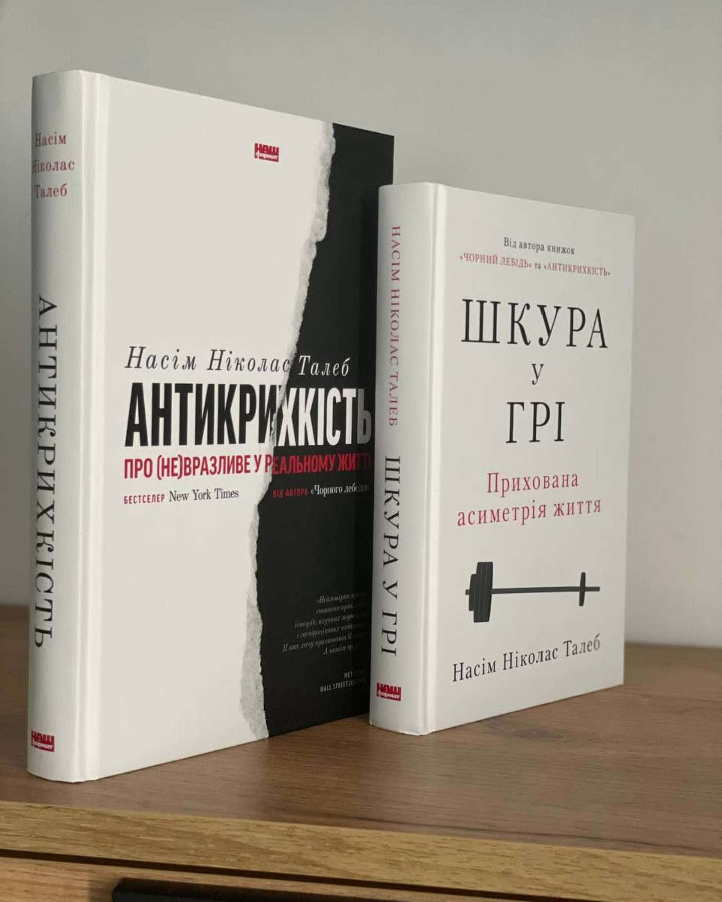 Антикрихкість. Про (не)вразливе у реальному житті, Шкура у грі. Прихова асиметрія життя — Насім Ніколас Талеб
