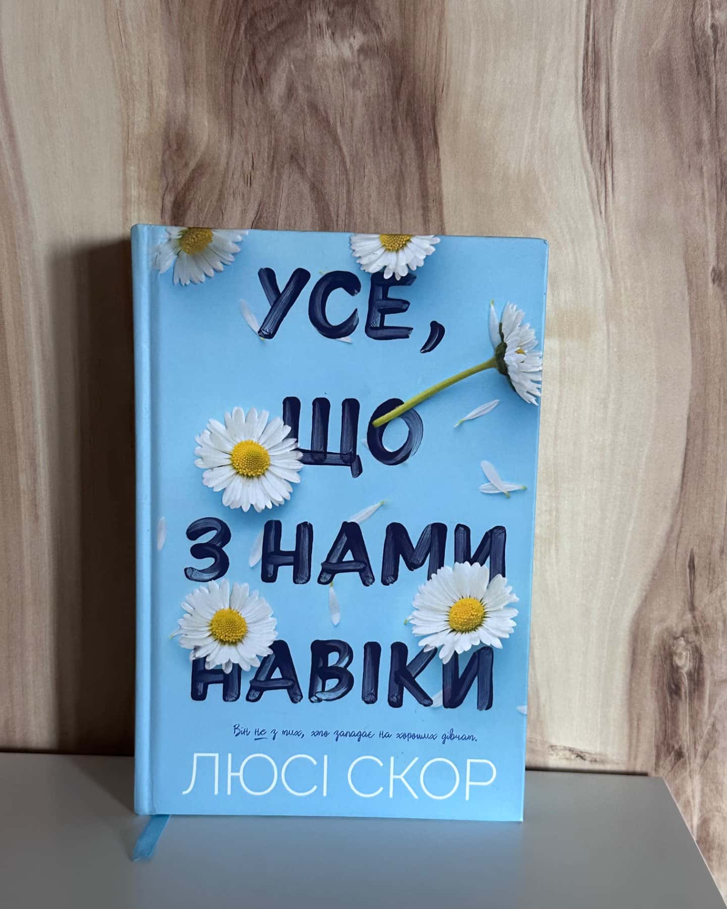 Усе, що з нами навіки-Люсі Скор