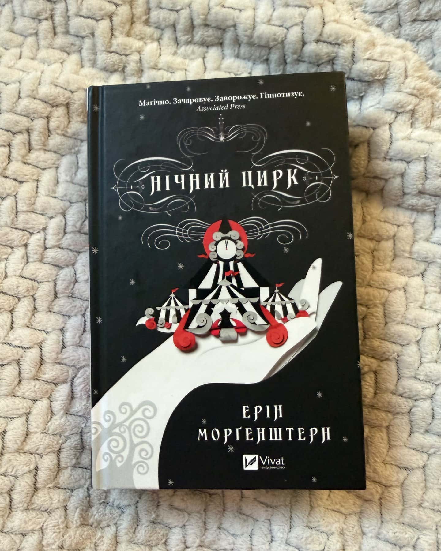 Нічний цирк (із кольоровим зрізом)-Ерін Морґенштерн