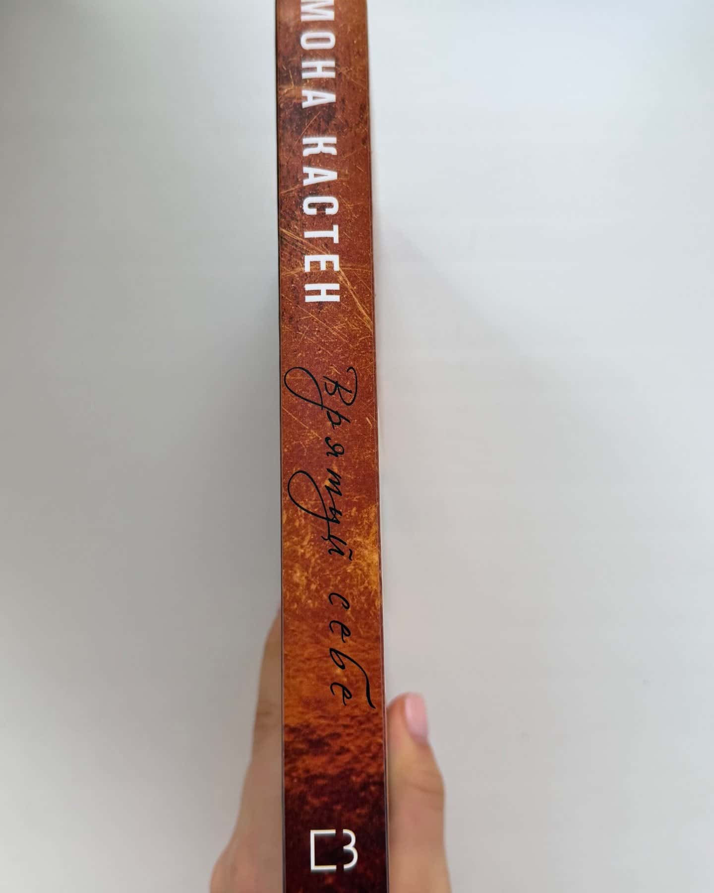 Врятуй себе-Мона Кастен