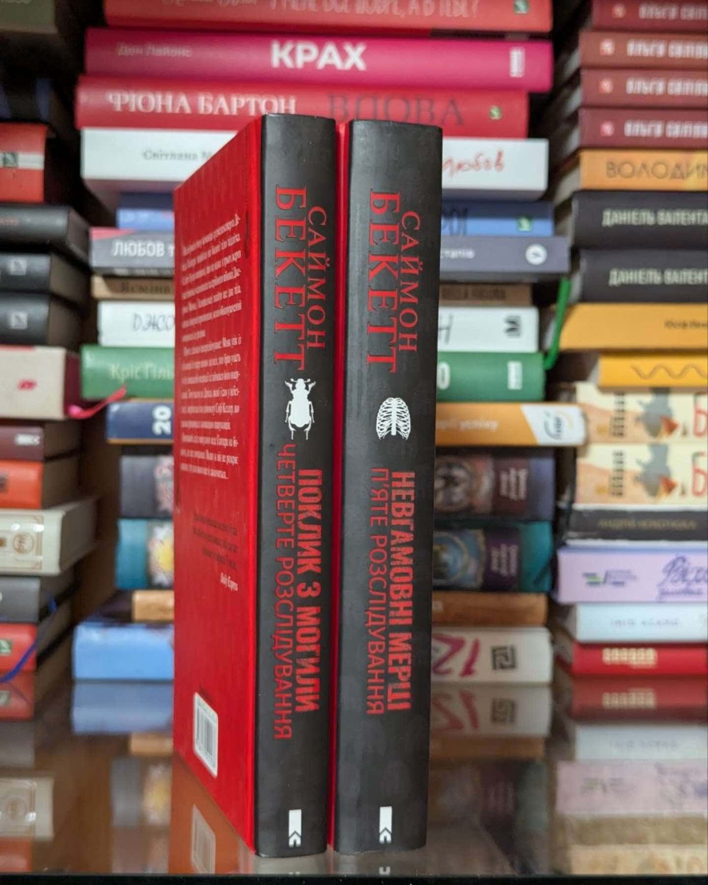 Поклик з могили. Четверте розслідування, Невгамовні мерці. П'яте розслідування-Саймон Бекетт