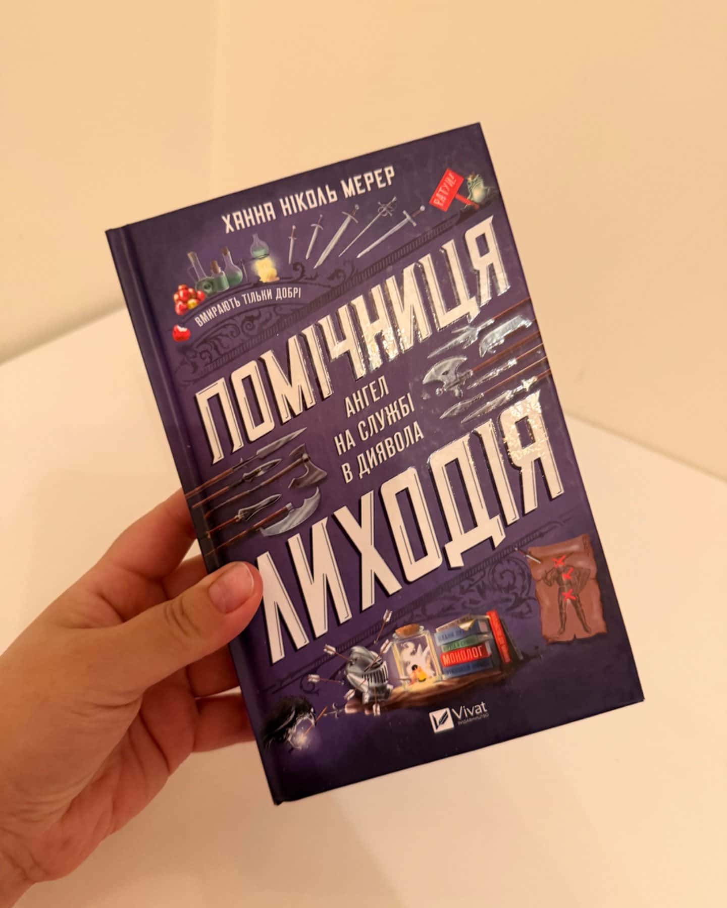 Помічниця лиходія-Ханна Ніколь Мерер