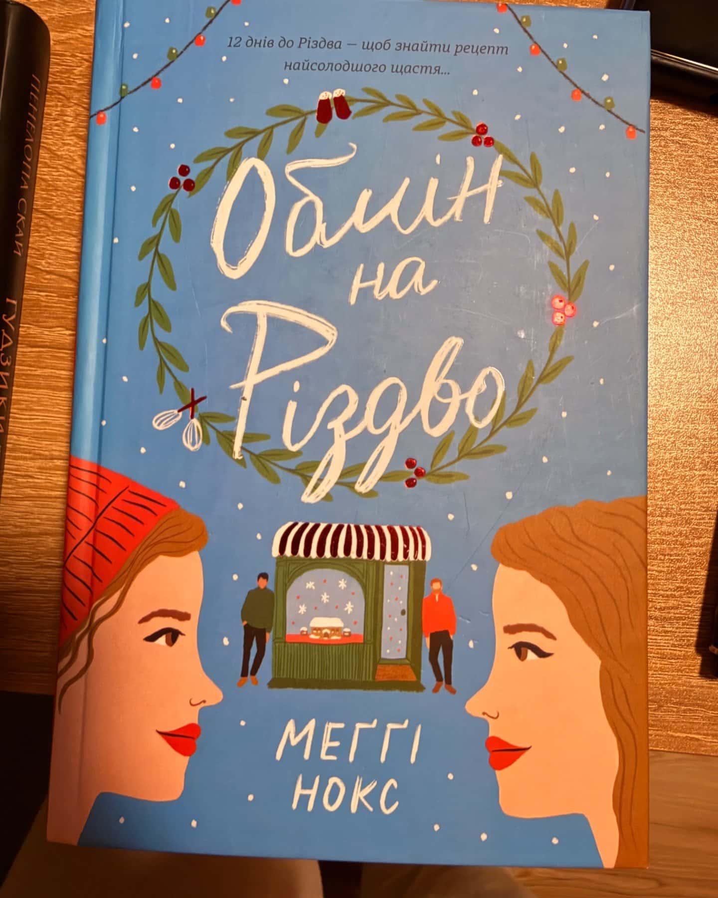Обмін на Різдво-Меггі Нокс
