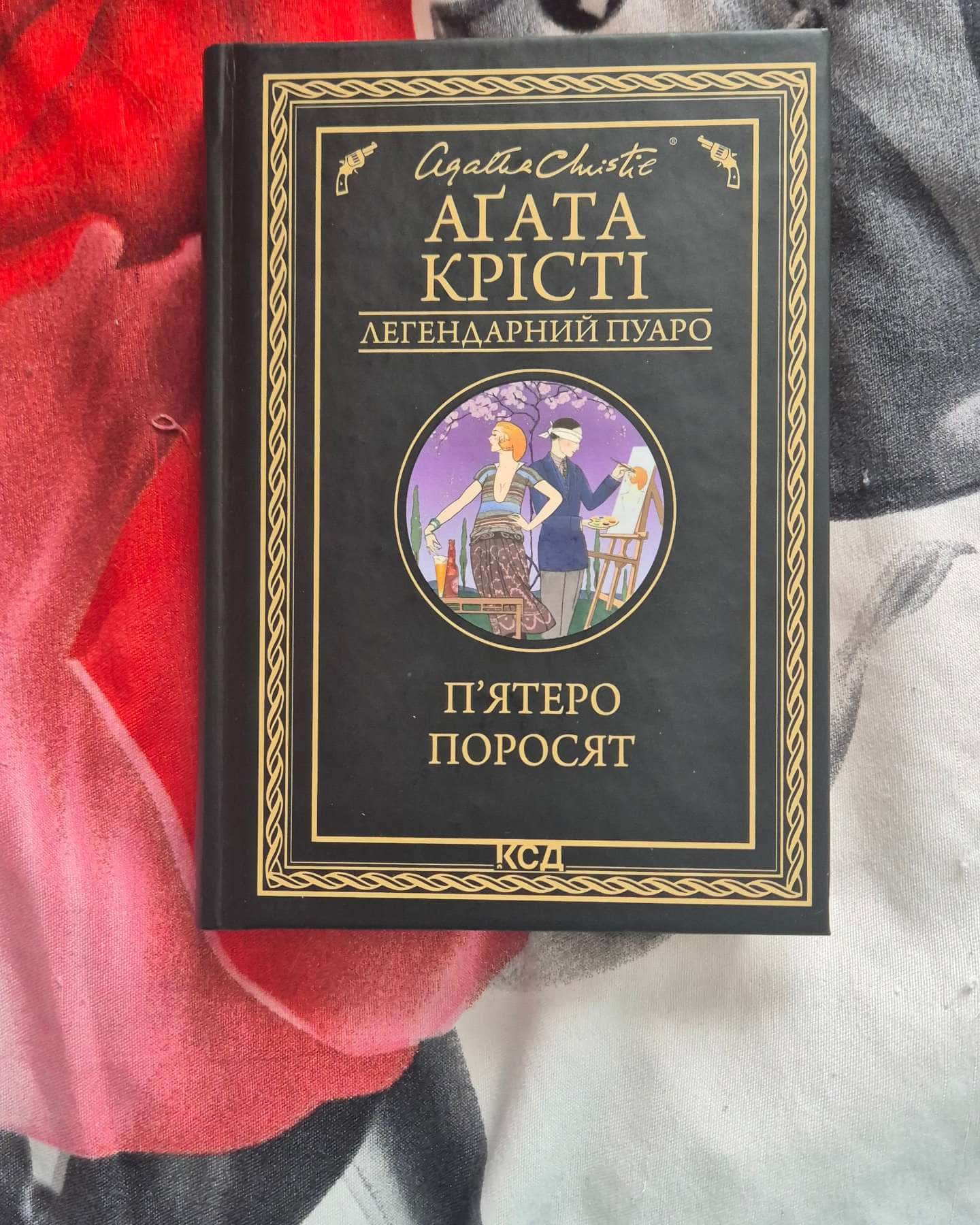 П'ятеро поросят-Аґата Крісті