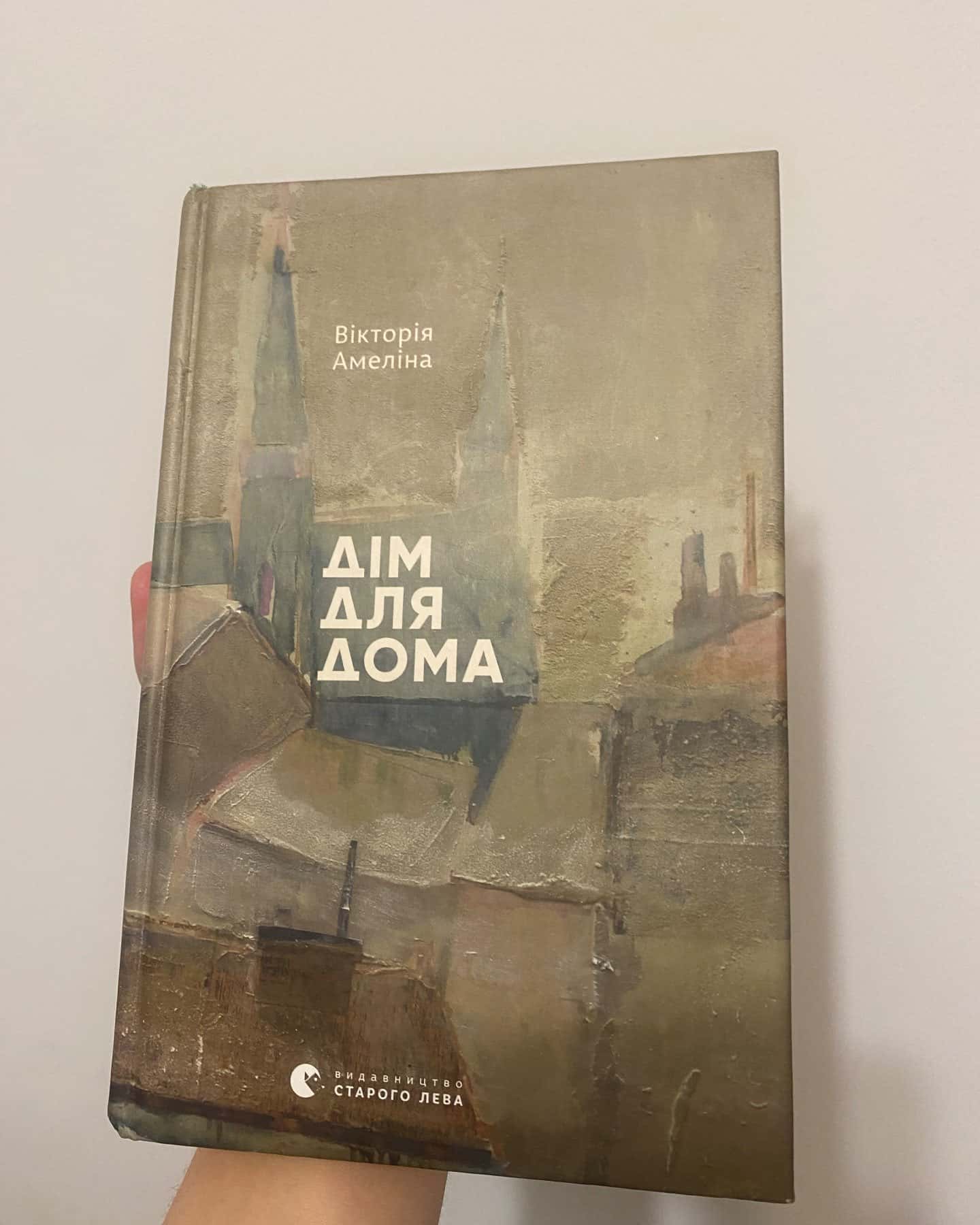 Дім для Дома — Вікторія Амеліна