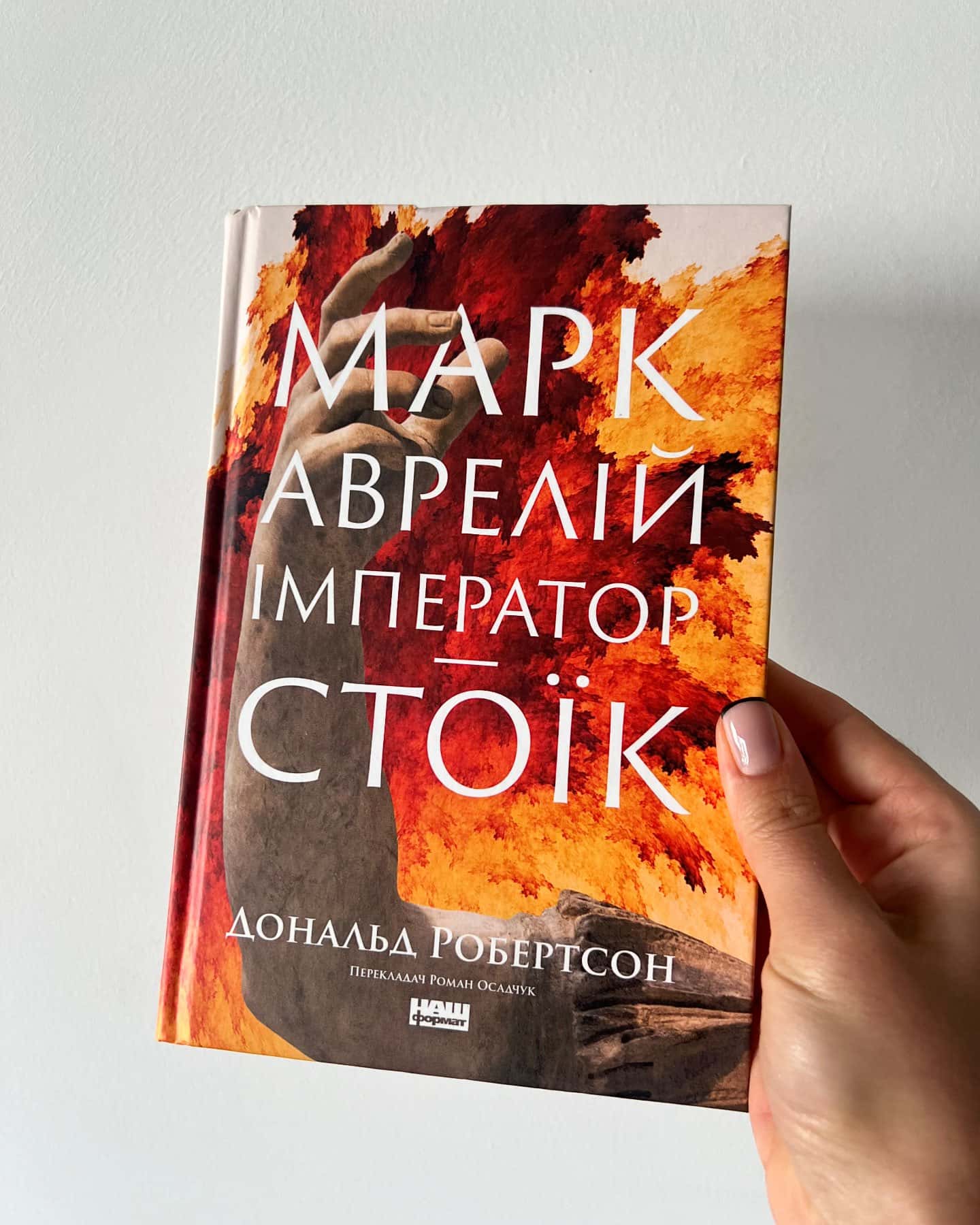 Марк Аврелій Імператор-стоїк — Дональд Робертсон