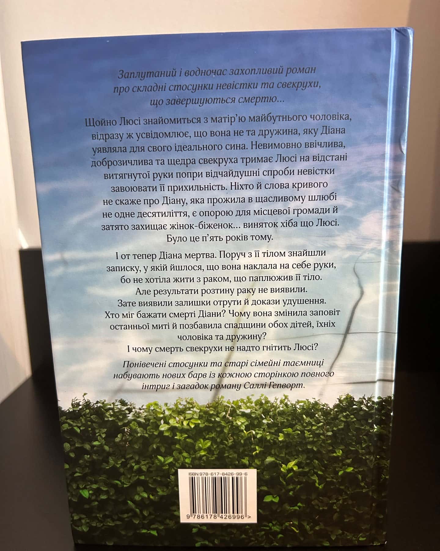 Свекруха-Саллі Гепворт