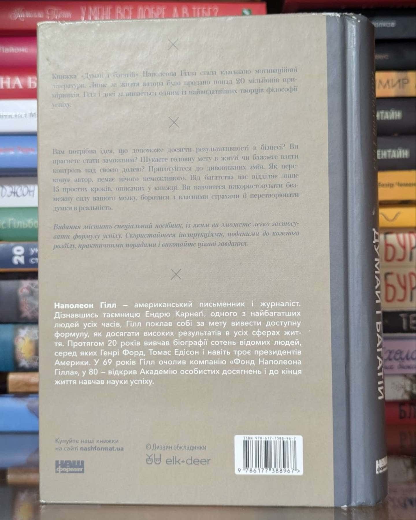 Думай і багатій-Наполеон Гілл