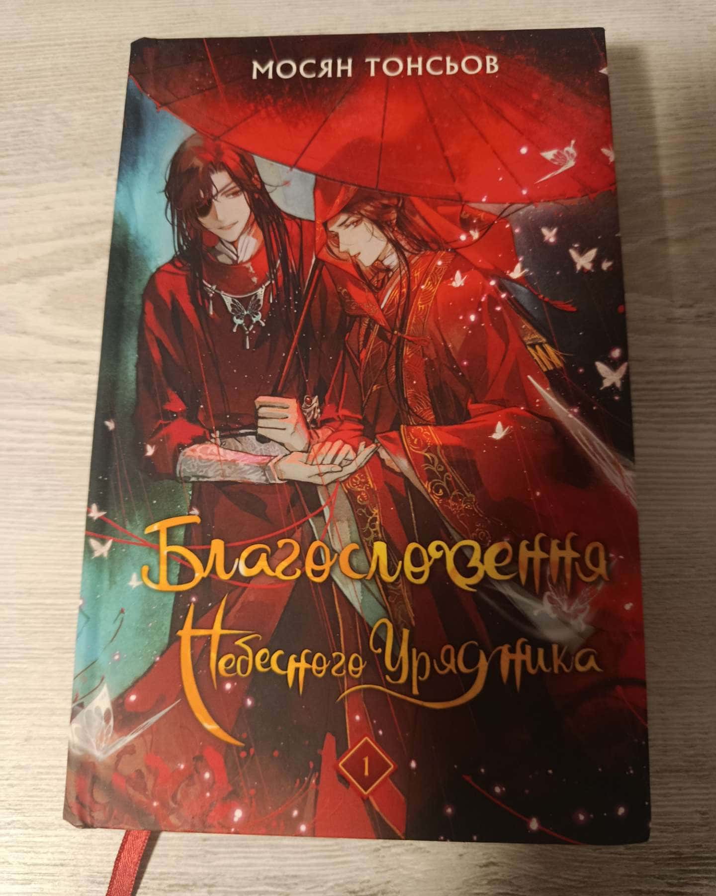 Благословення Небесного Урядника. Том 1 (Подарункове видання)-Мосян Тонсьов