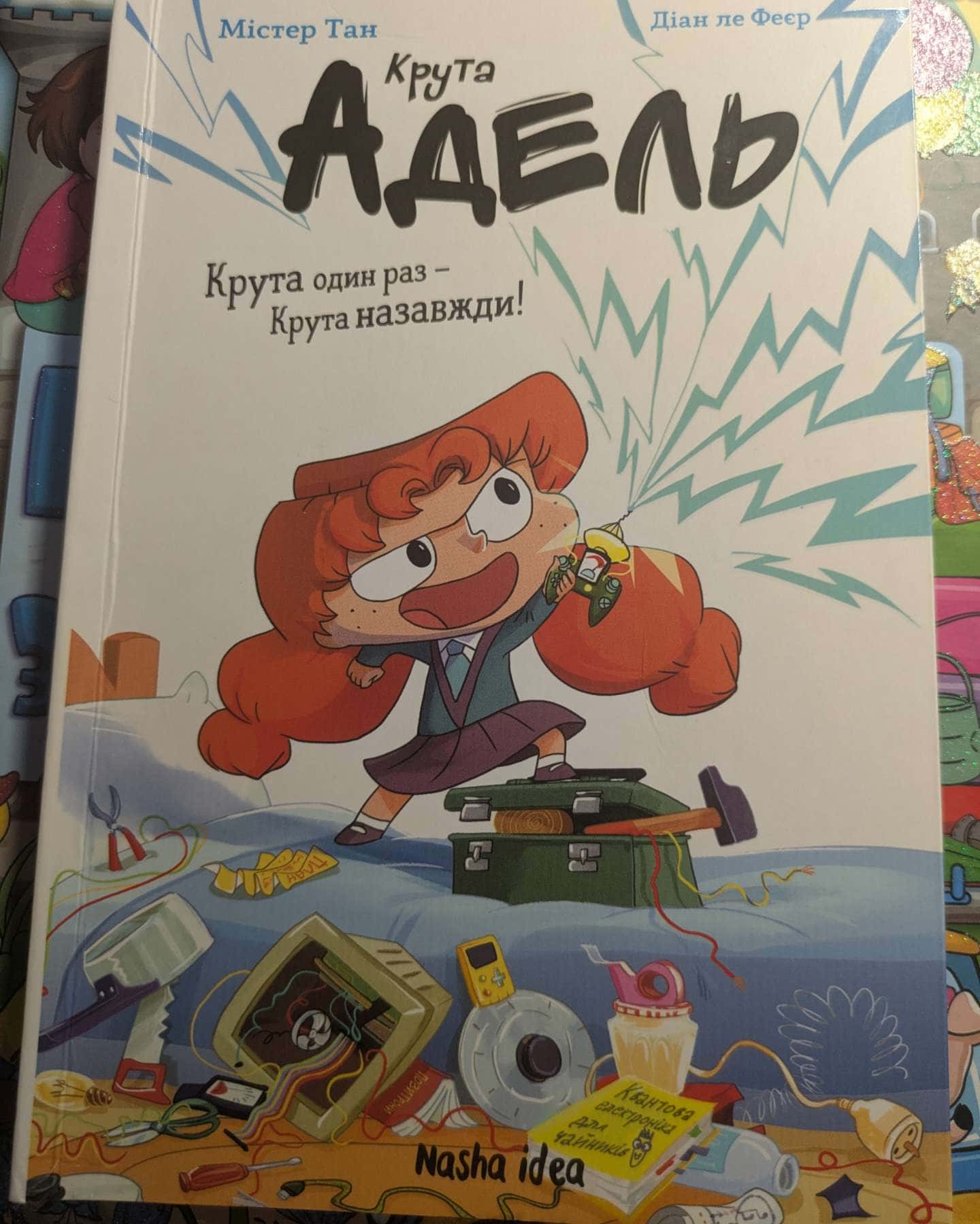 Крута Адель-Містер Тан