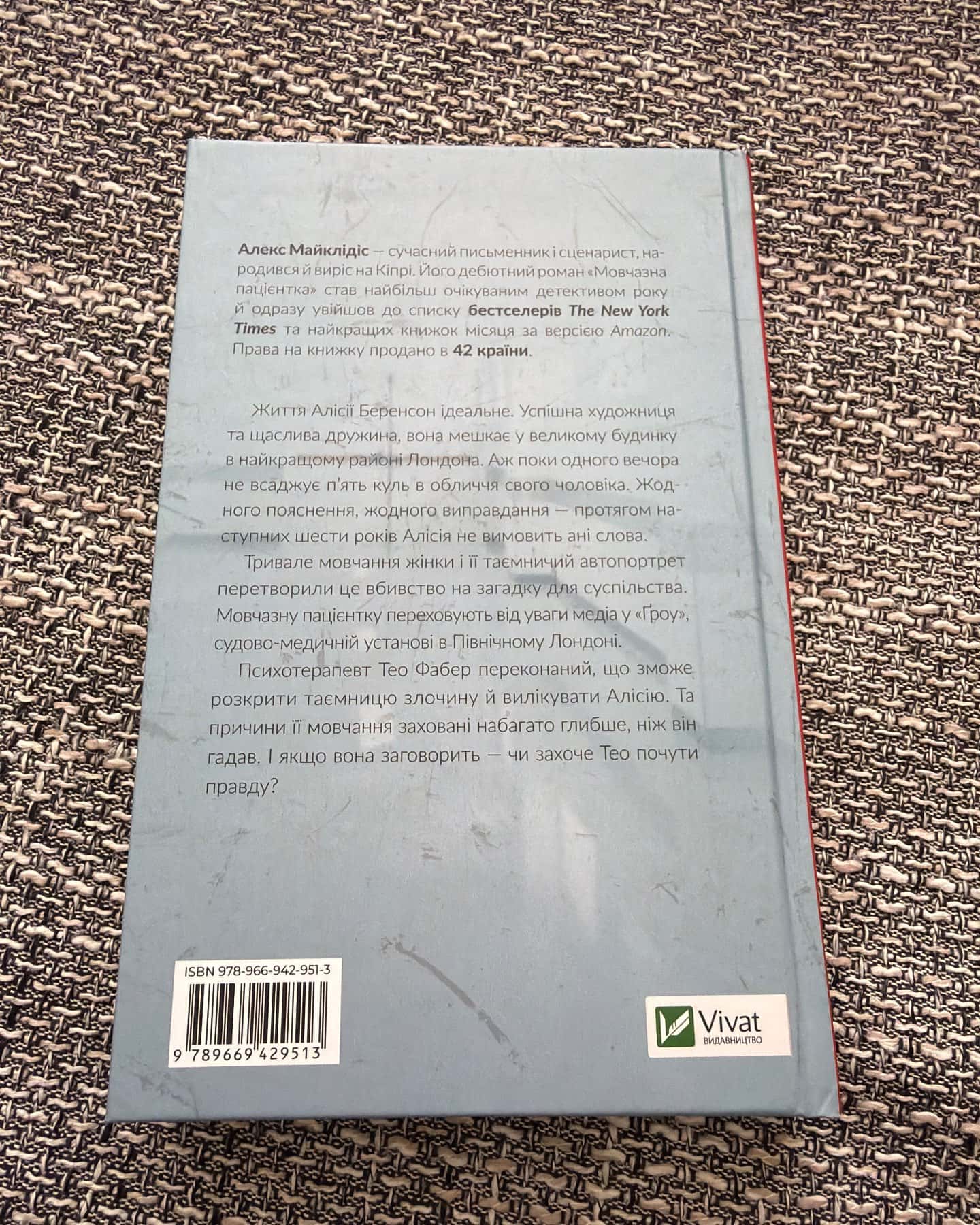 Мовчазна пацієнтка-Алекс Майклідіс