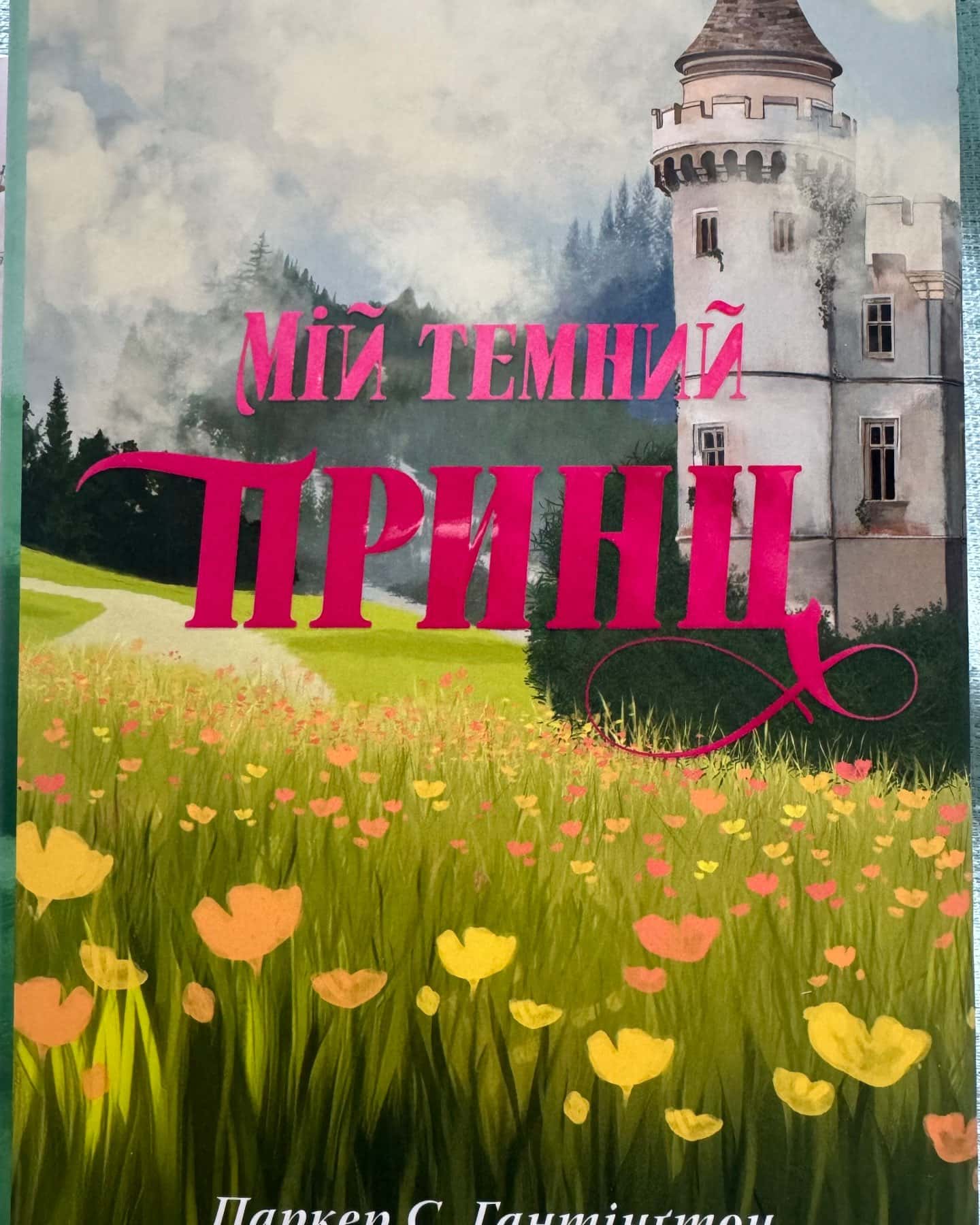 Мій темний Ромео, Мій темний принц. Книга 3, Моє темне бажання. Книга 2-Паркер С. Гантінгтон, Л. Дж. Шен