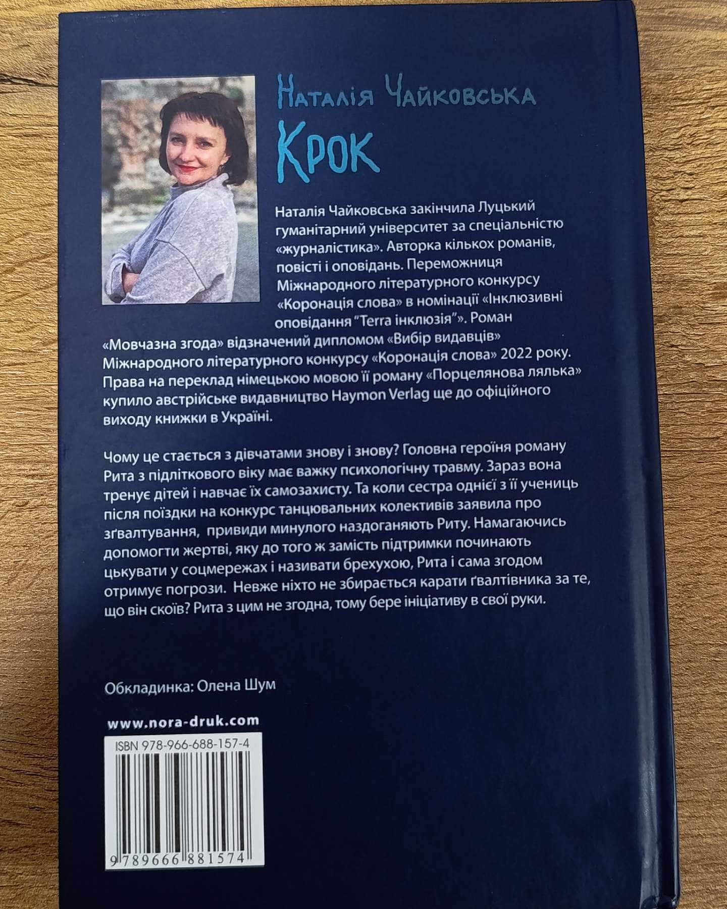 Крок — Наталія Чайковська