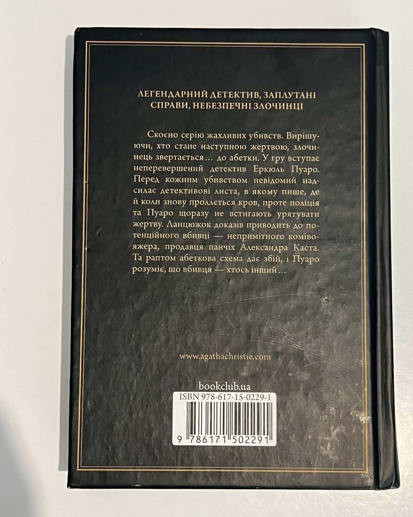 Убивства за абеткою — Аґата Крісті