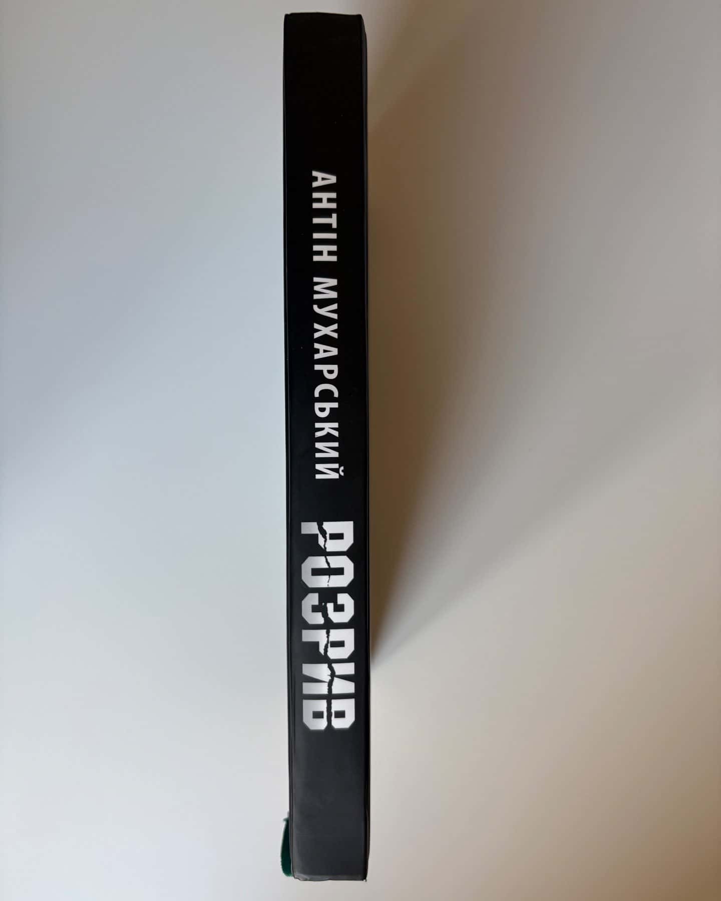 Розрив-Антін Мухарський