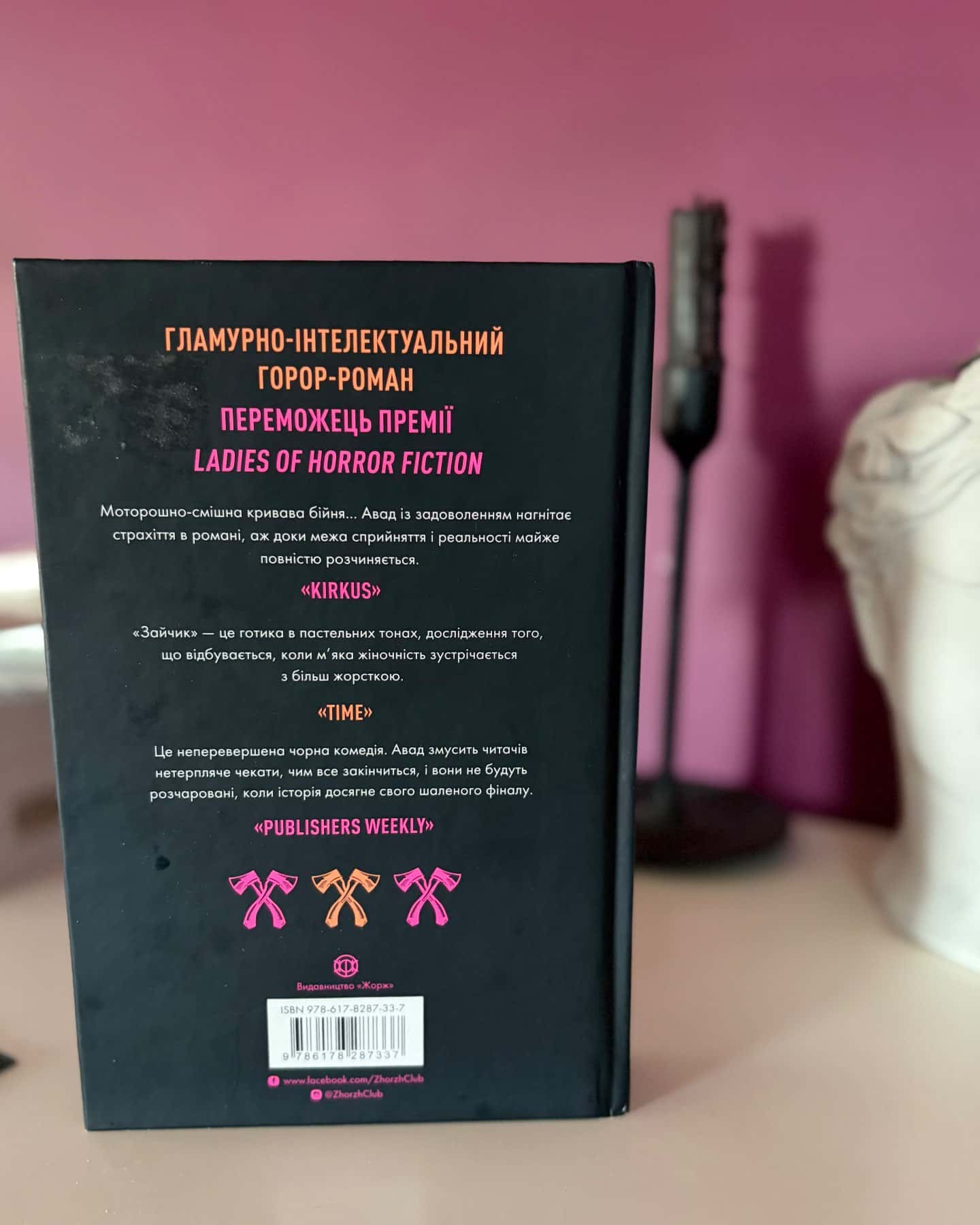 Зайчик (чорна книга)-Мона Авад