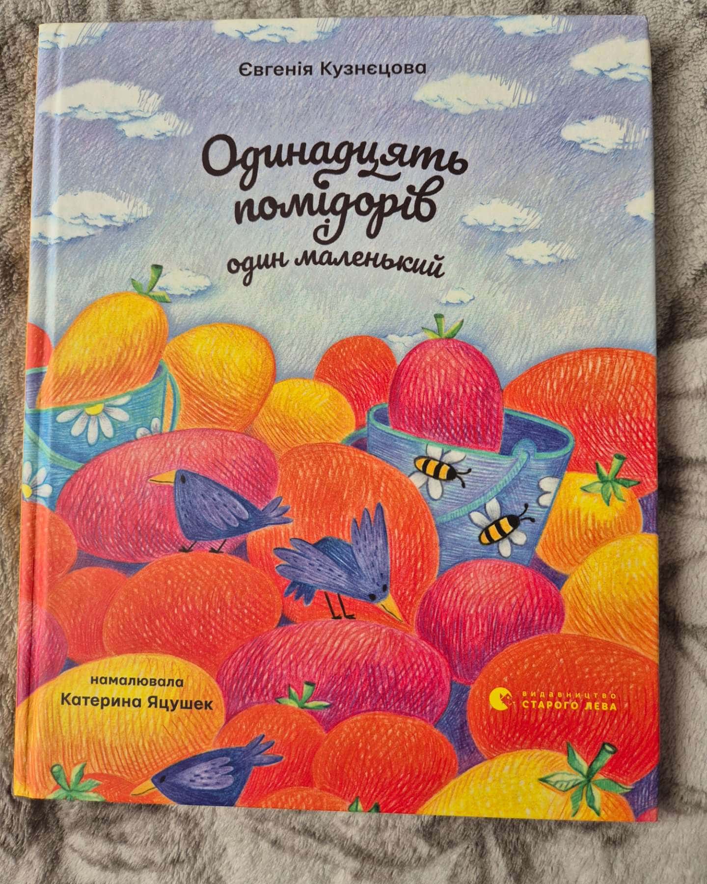 Одинадцять помідорів і один маленький-Євгенія Кузнєцова