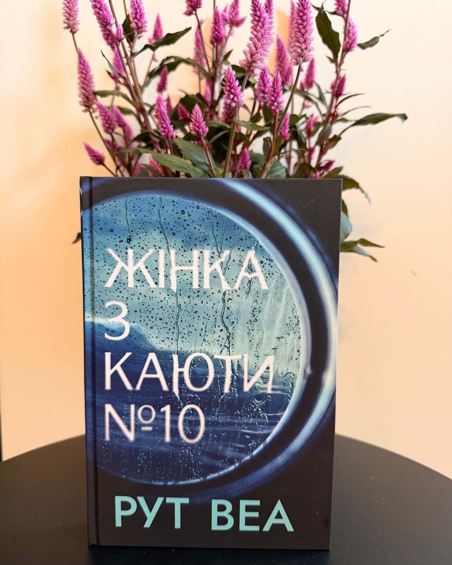 Жінка з каюти № 10 — Рут Веа