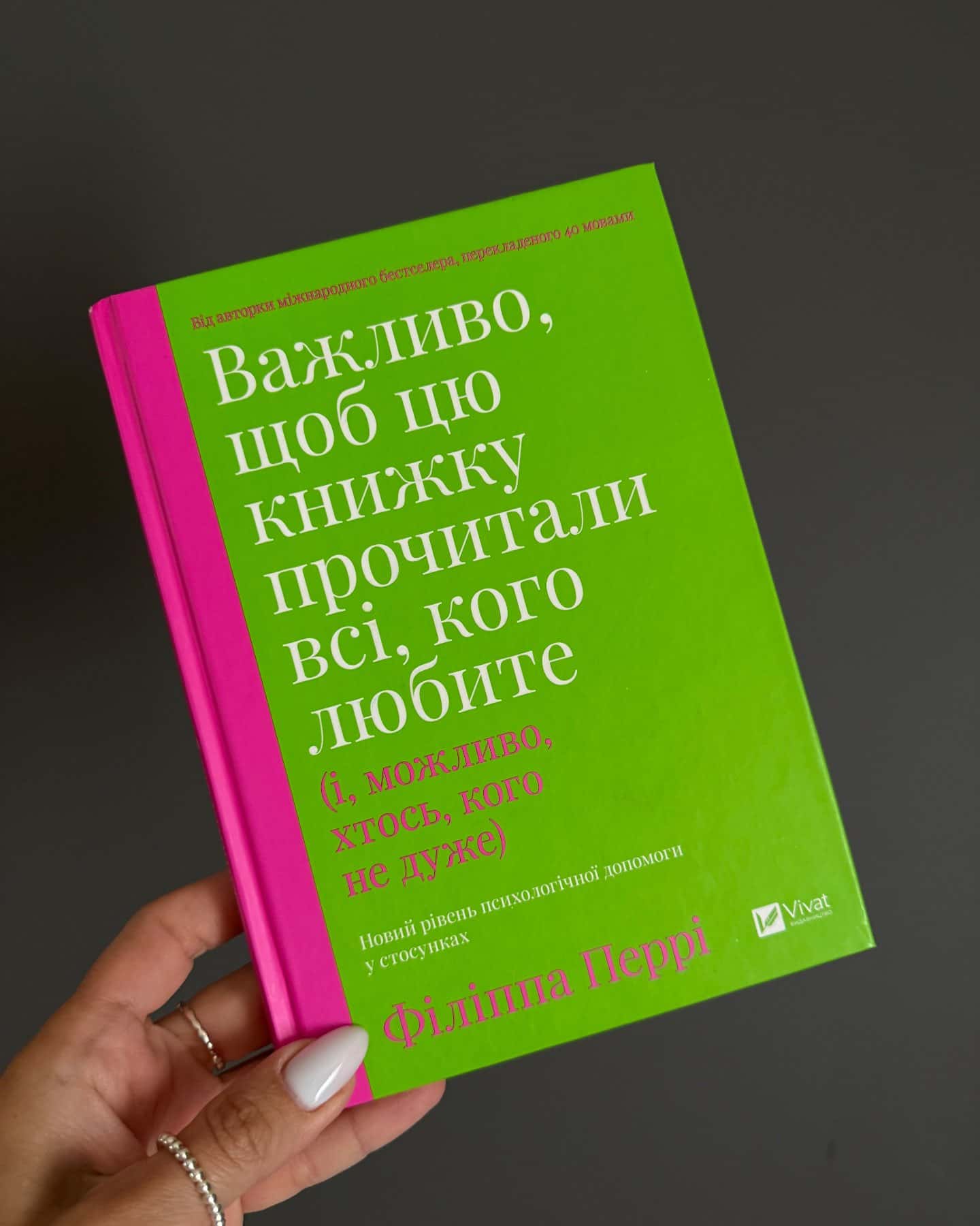 Важливо, щоб цю книжку прочитали всі, кого любите (і, можливо, хтось, кого не дуже)-Філіпа Перрі