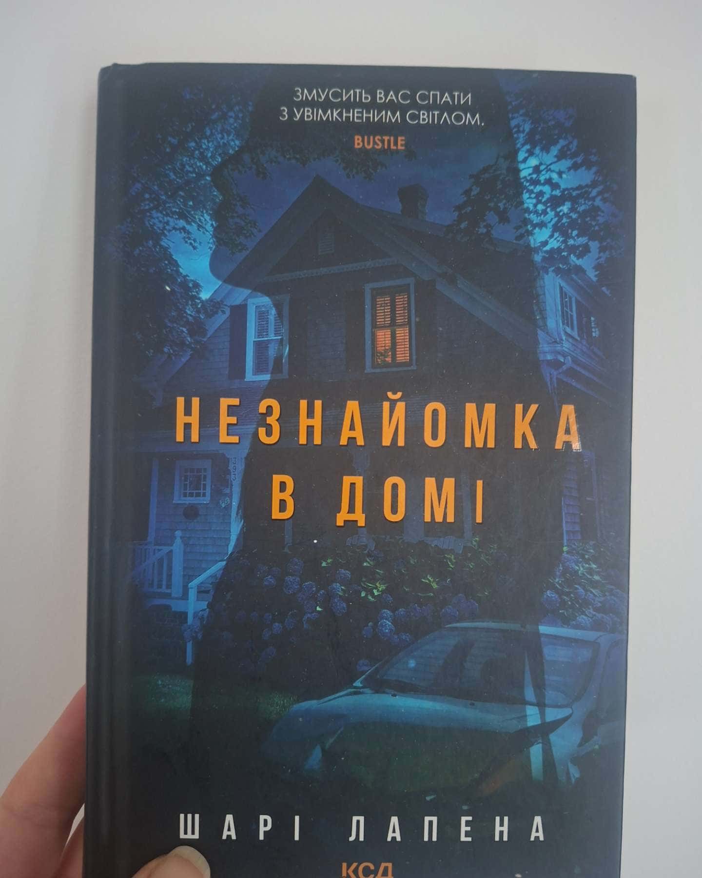 Незнайомка в домі-Шарі Лапена