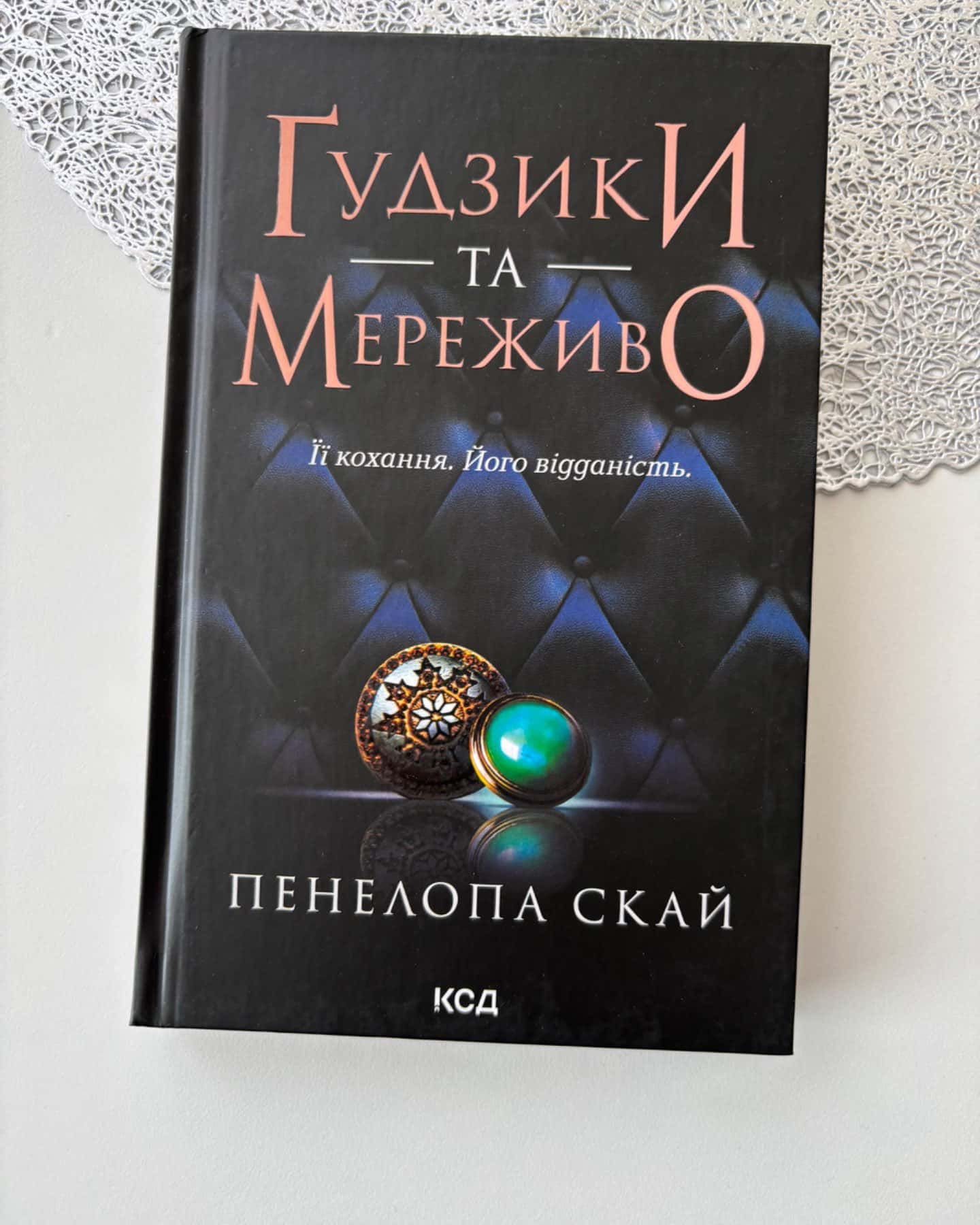 Ґудзики та мереживо. Книга 1-Пенелопа Скай