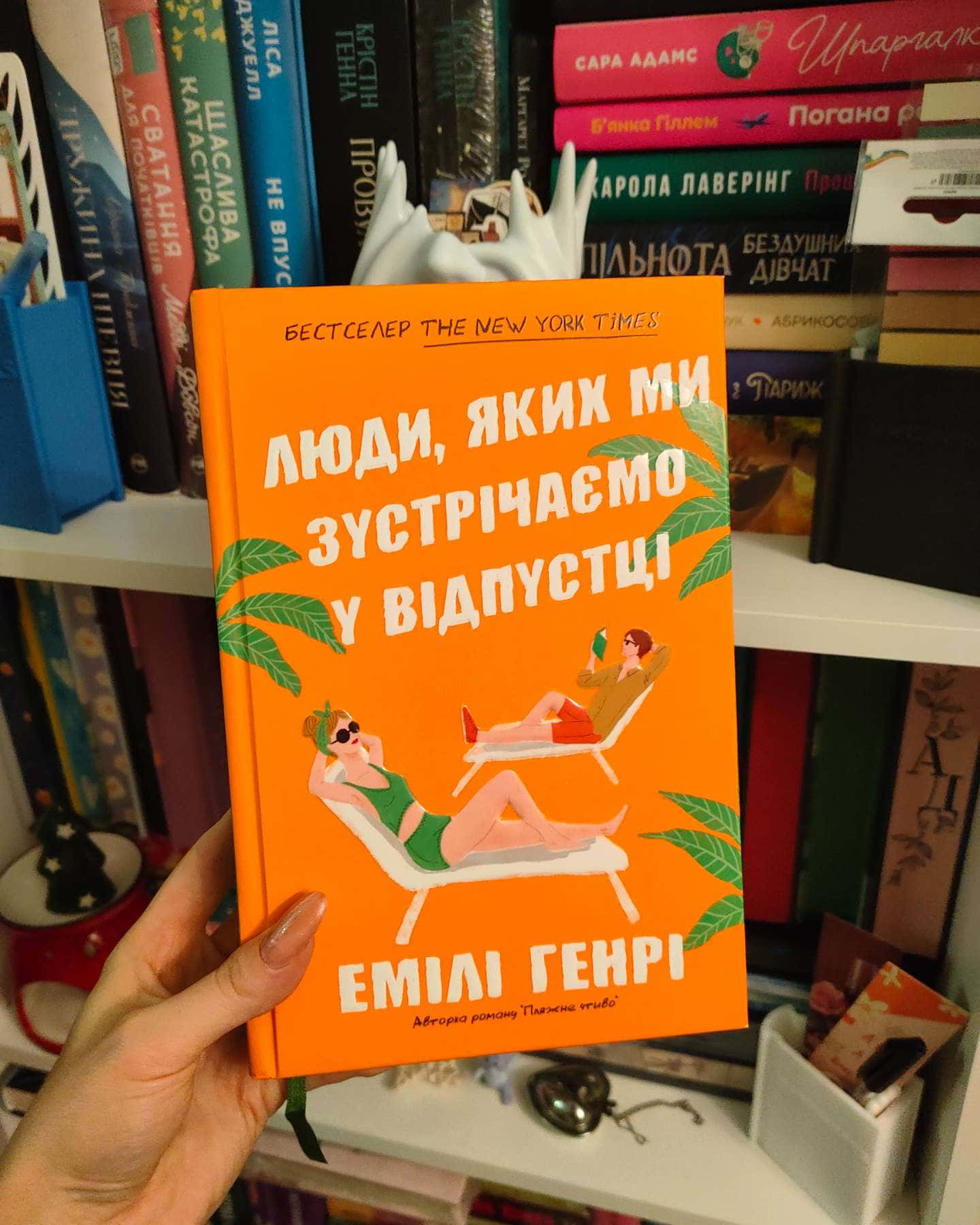 Люди, яких ми зустрічаємо у відпустці-Емілі Генрі