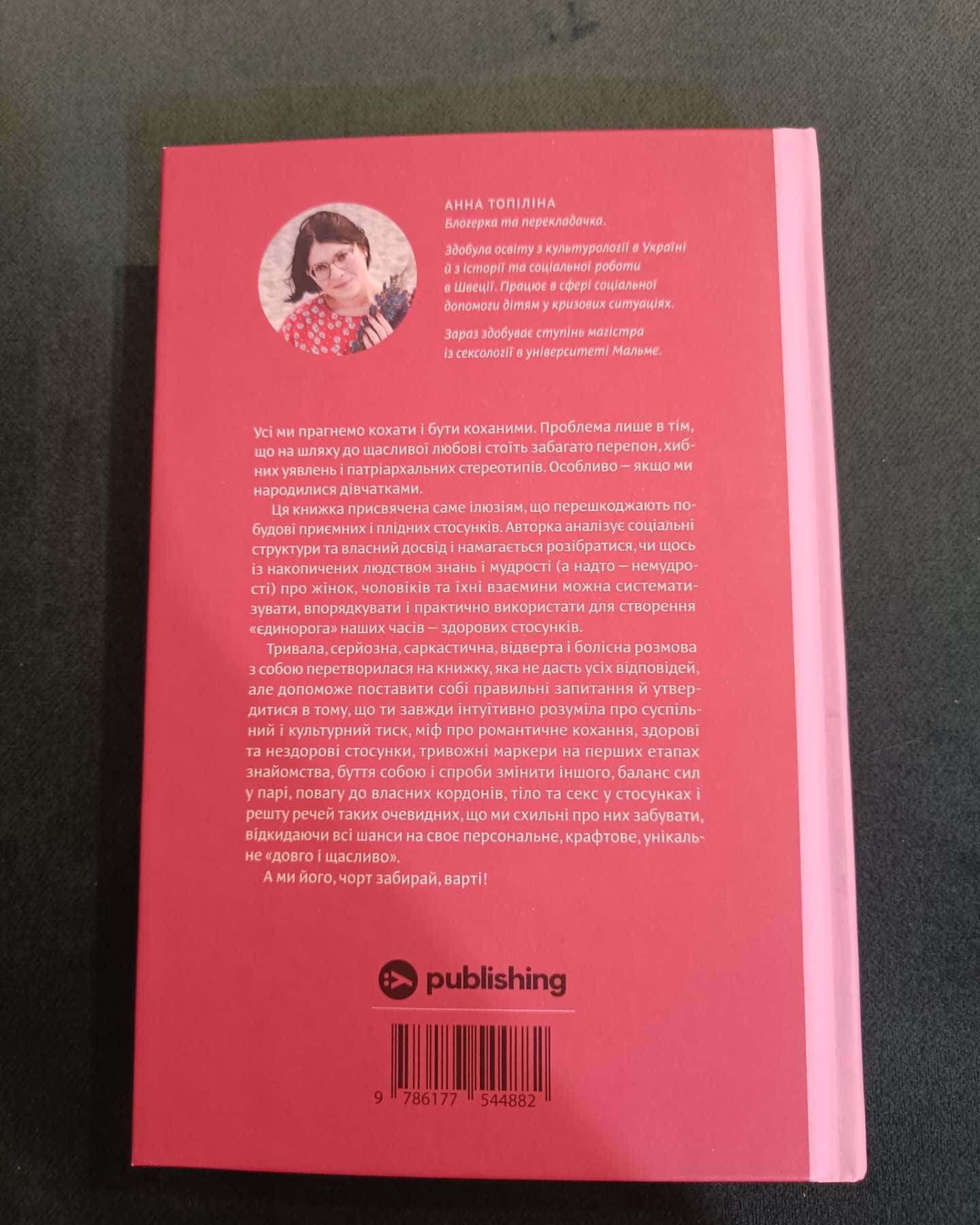 Люби без ілюзій. Як звільнитися від токсичних стереотипів і побудувати здорові стосунки-Анна Топіліна