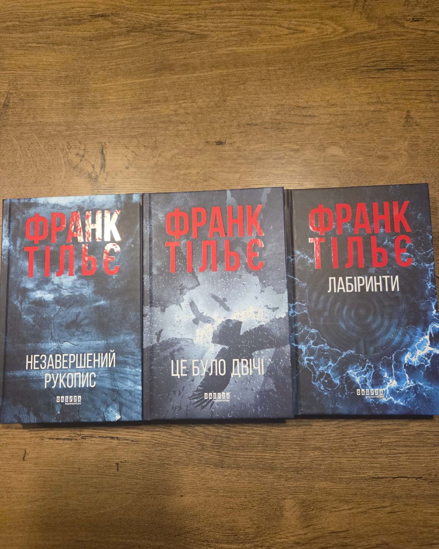 Незавершений рукопис. Калеб Траскман. Книга 1, Це було двічі. Калеб Траскман. Книга 2, Лабіринти-Франк Тільє