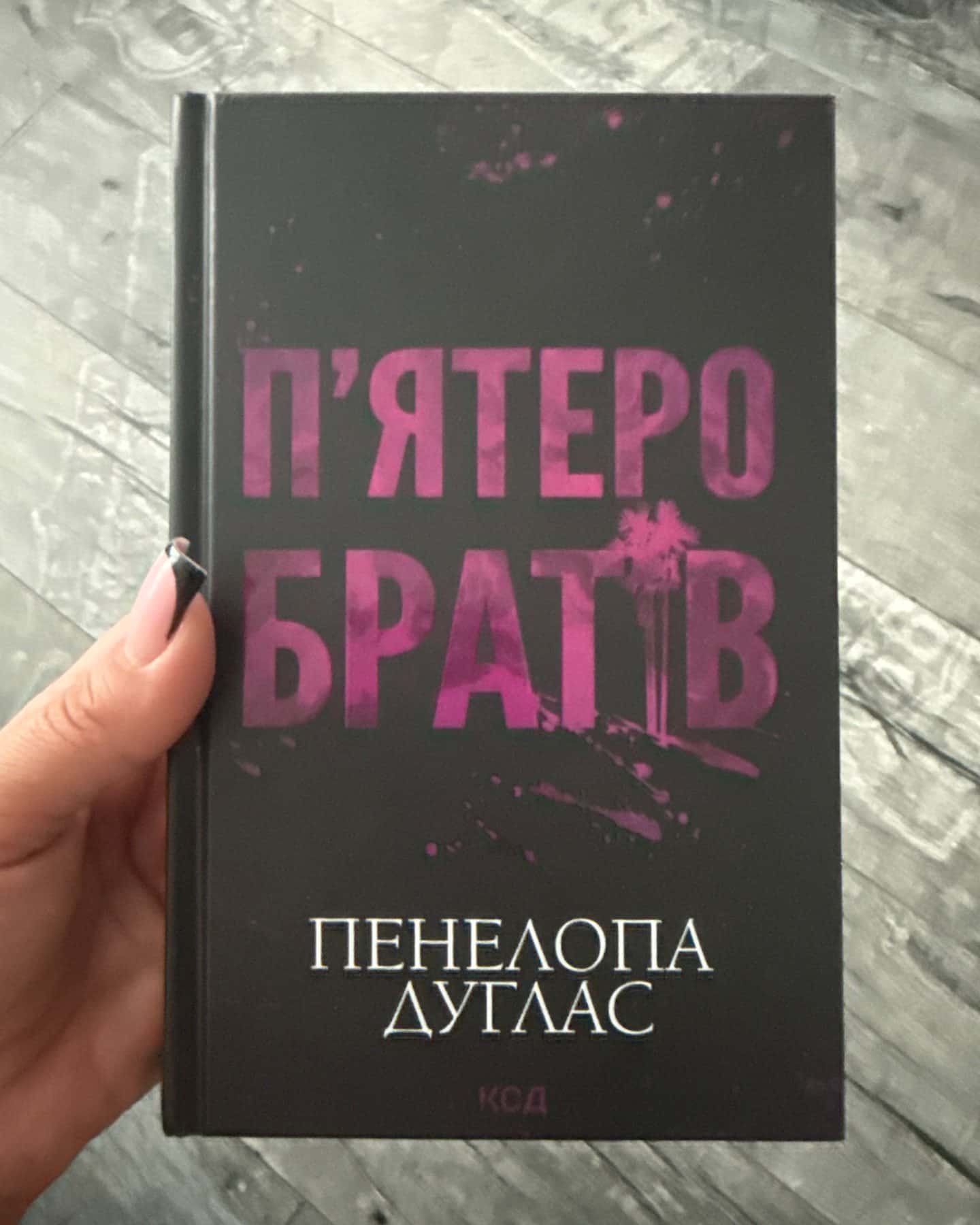 Пʼятеро братів — Пенелопа Дуглас