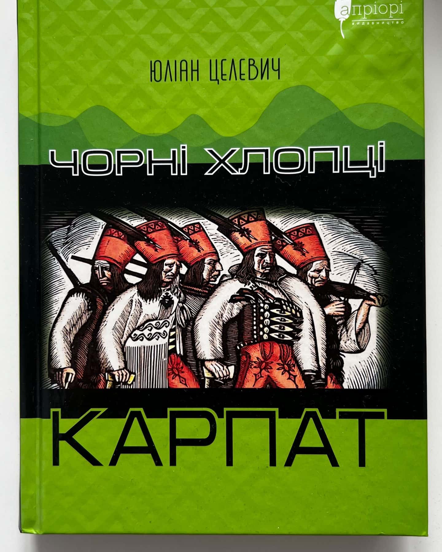 Чорні Хлопці Карпат — Юліан Целевич