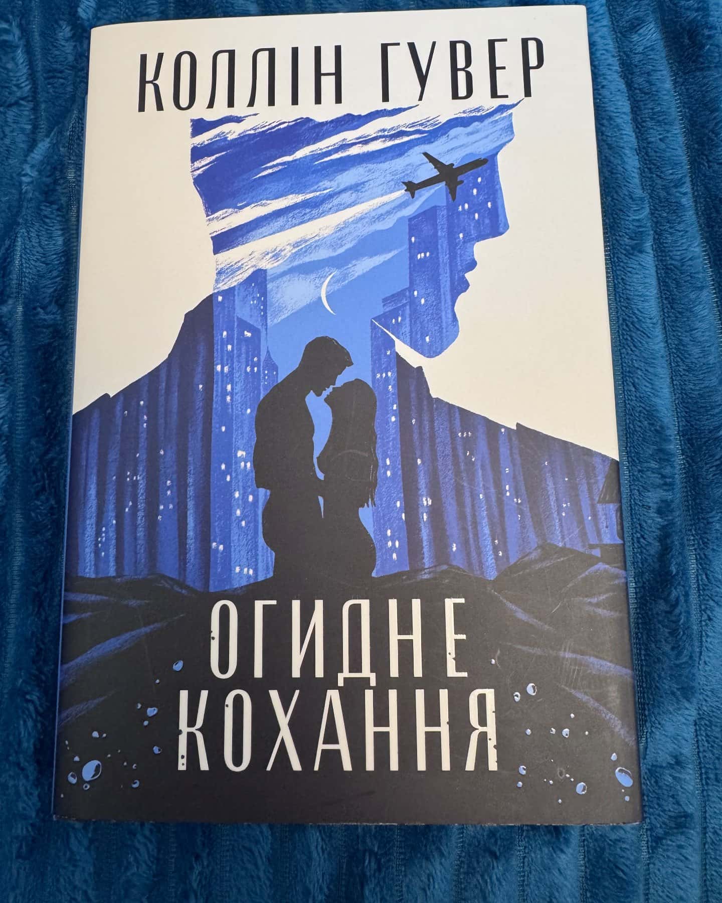 Огидне кохання-Коллін Гувер