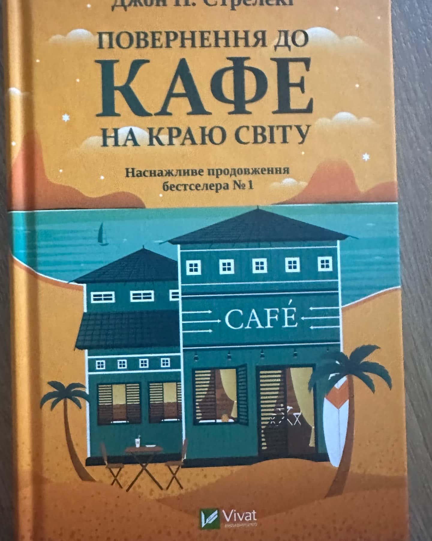Повернення до кафе на краю світу-Джон П. Стрелекі
