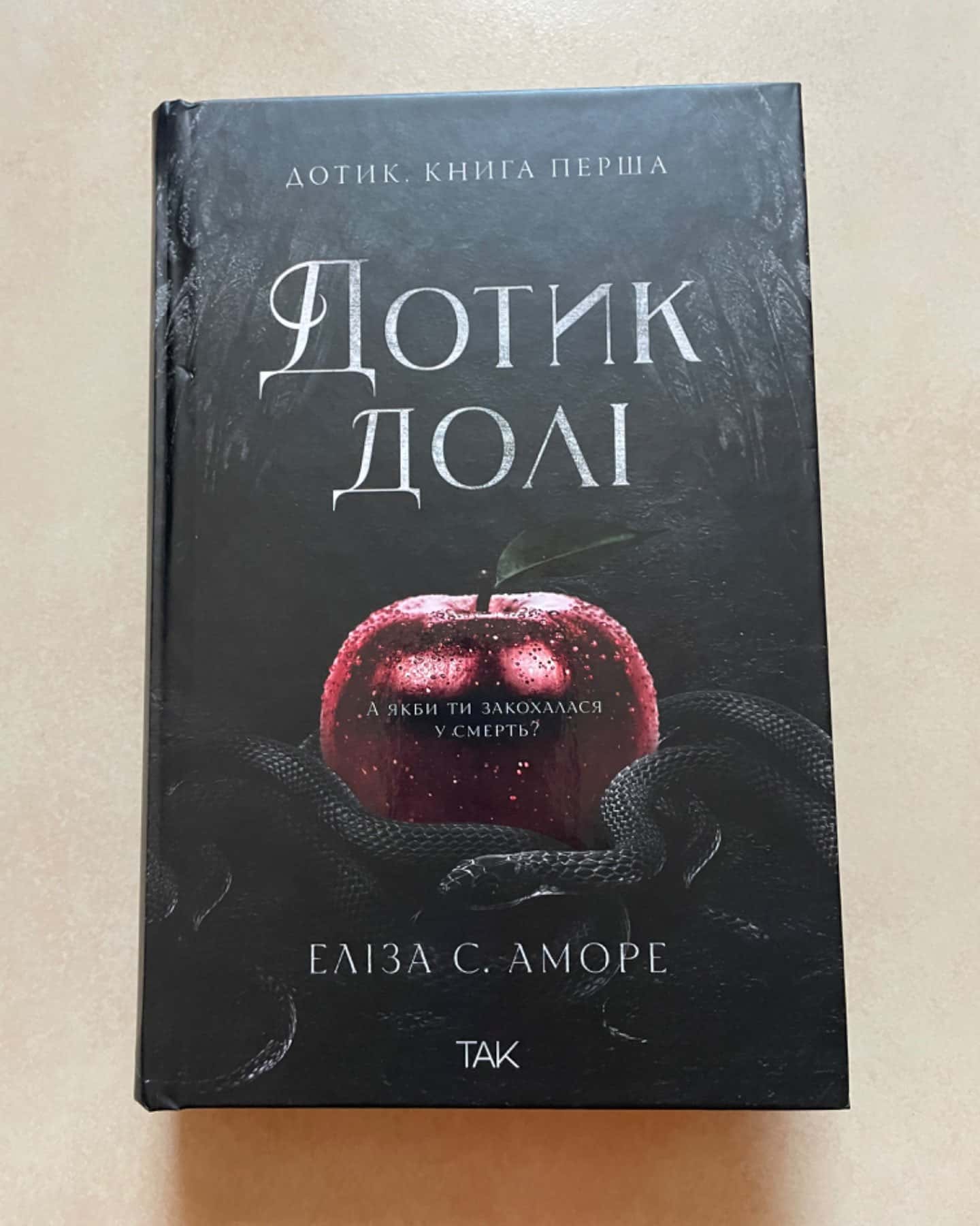 Дотик долі. Книга 1. Доторк-Еліза С. Аморе, Нін Ґорман