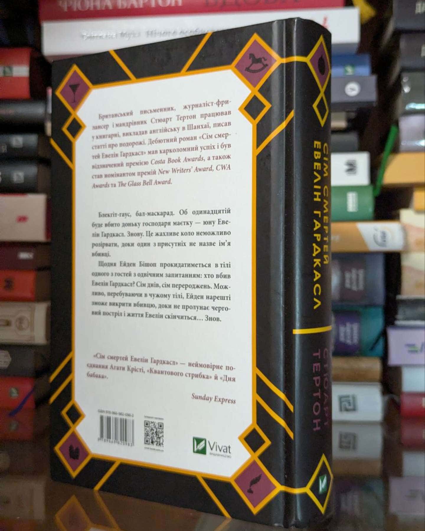 Сім смертей Евелін Гардкасл-Стюарт Тьортон