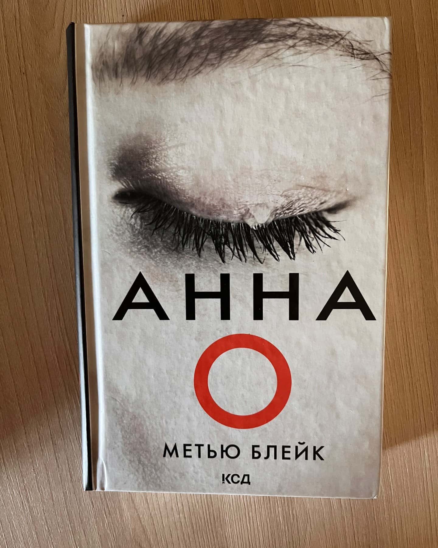 Анна О — Метью Блейк