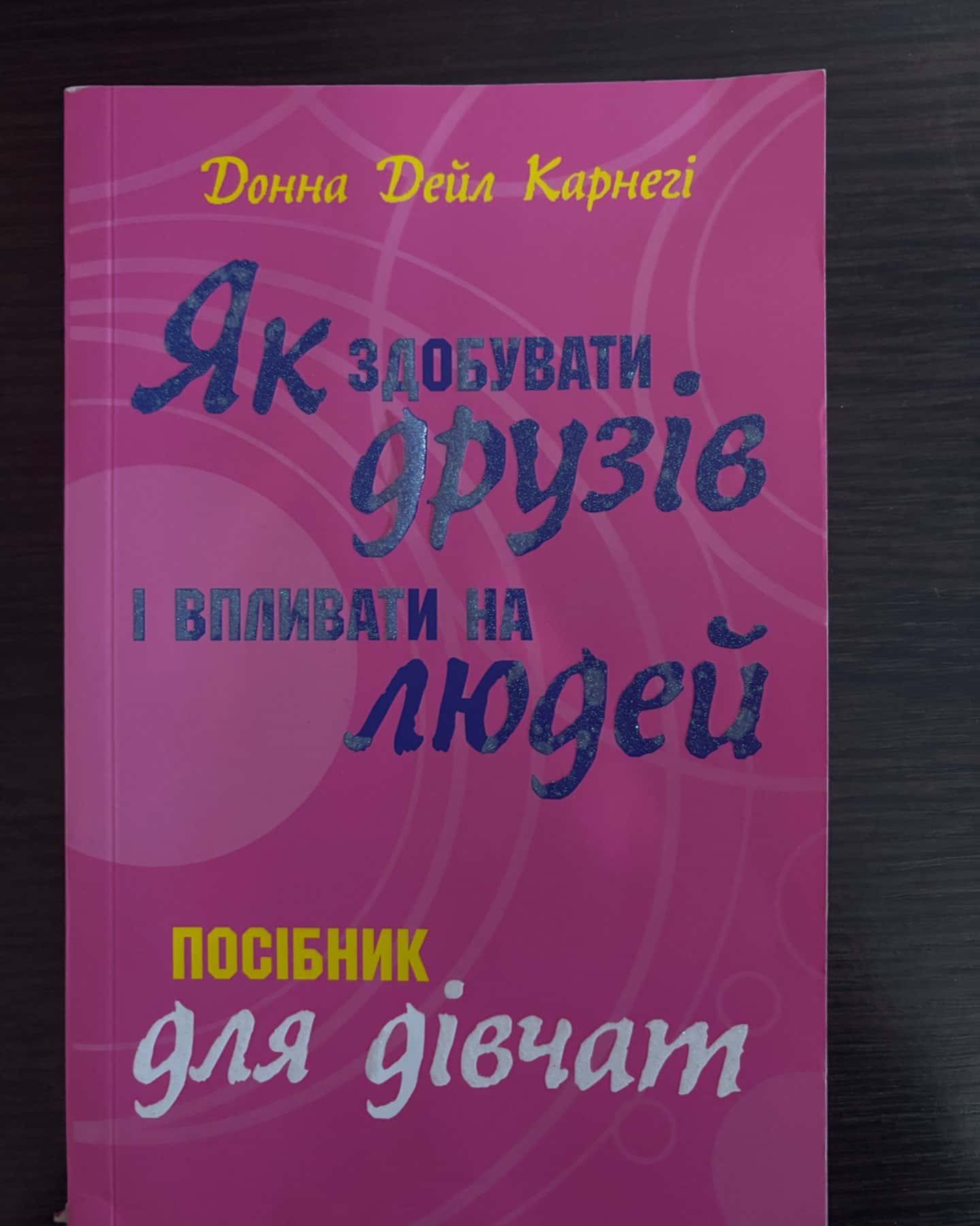 Як здобувати друзів і впливати на людей. Поcібник для дівчат-Донна Дейл Карнегі