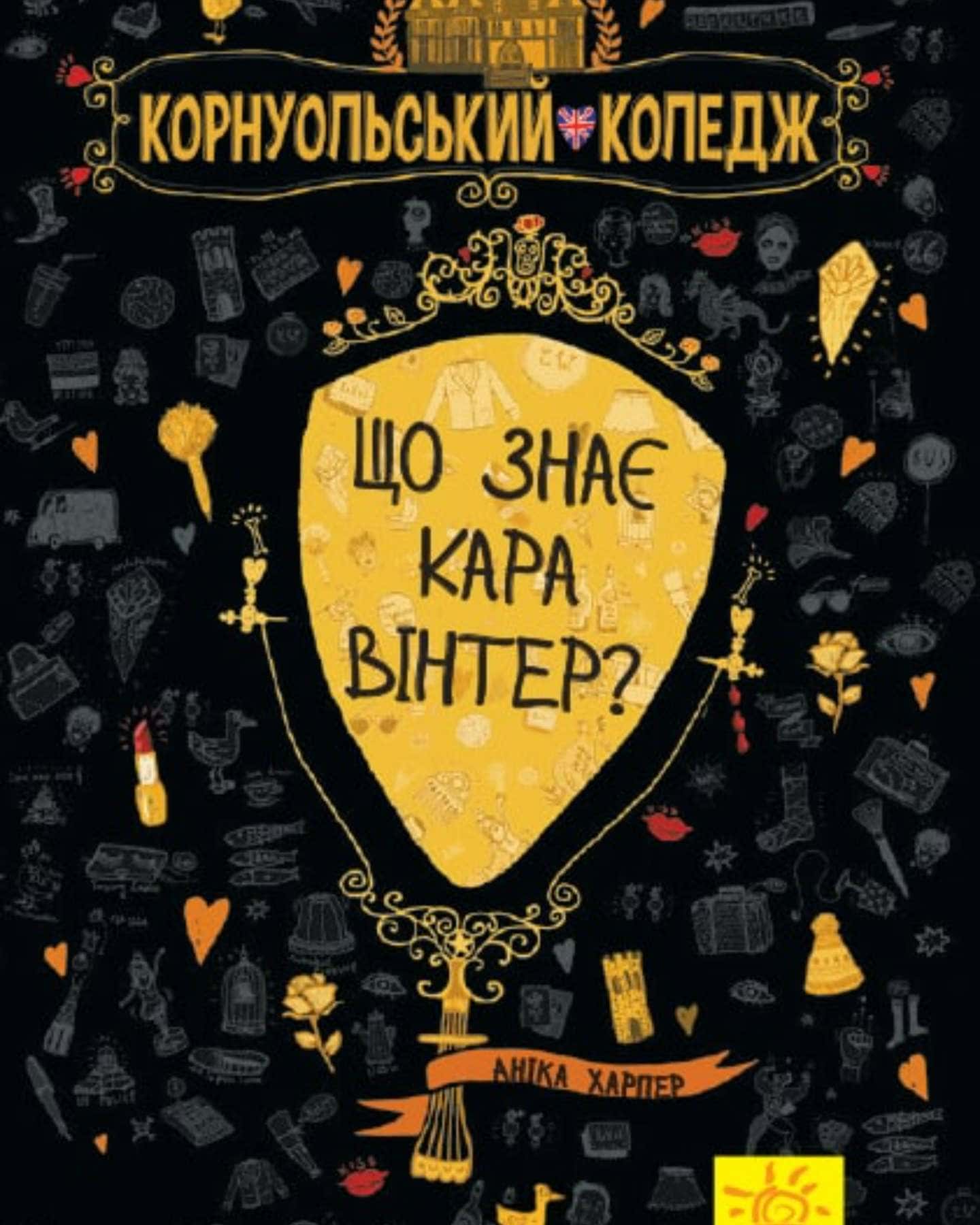 Корнуольський коледж (продаю 2 книги разом)-Аніка Харпертер