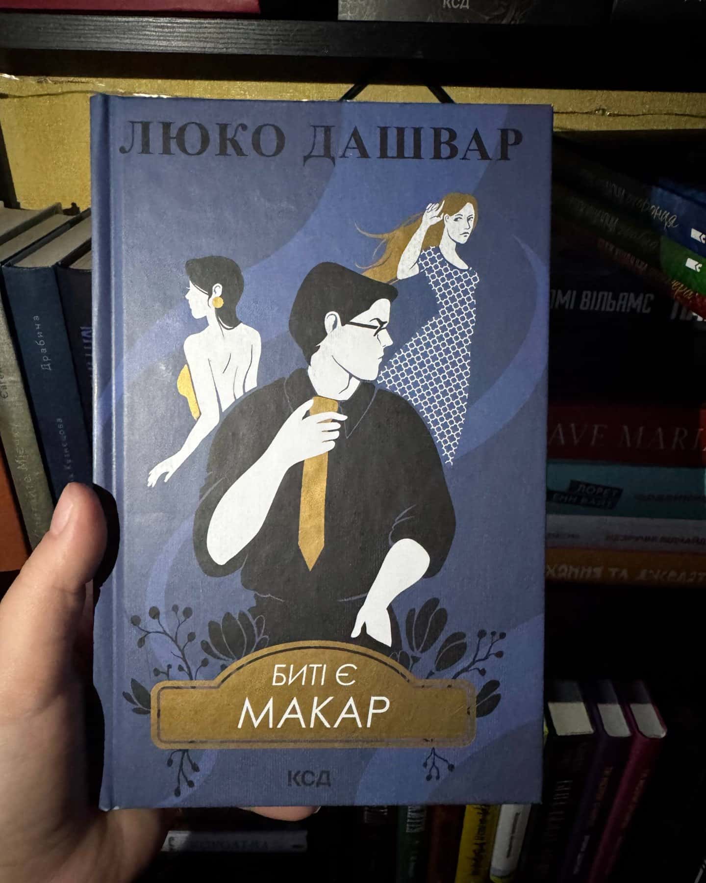 Биті є. Книга 1. Макар, Биті є. Книга 2. Макс, Биті є. Книга 3. Гоцик-Люко Дашвар