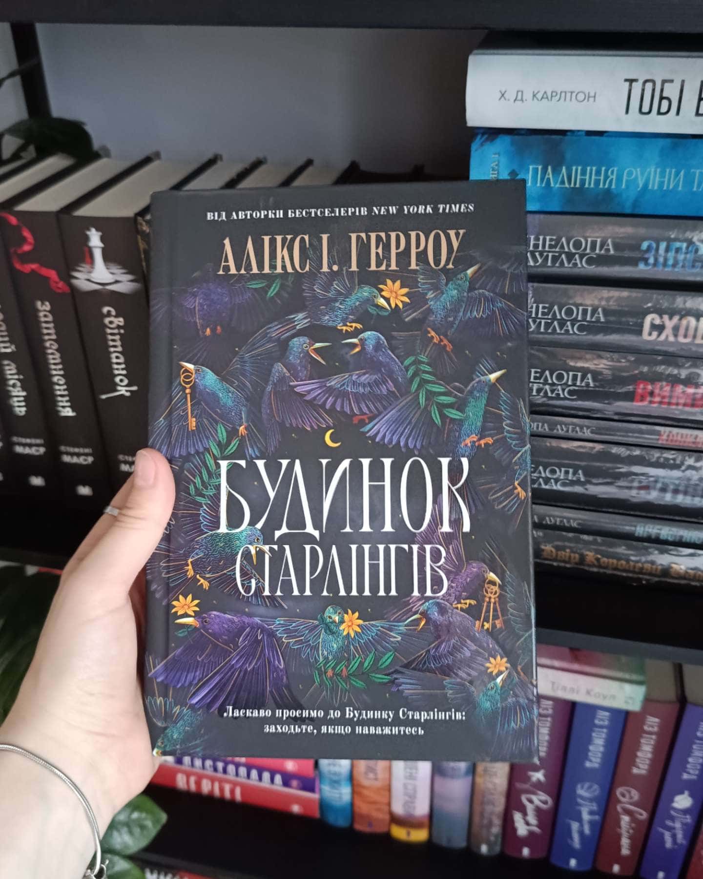 Будинок Старлінгів (кольоровий зріз)-Алікс Е. Гарроу 1