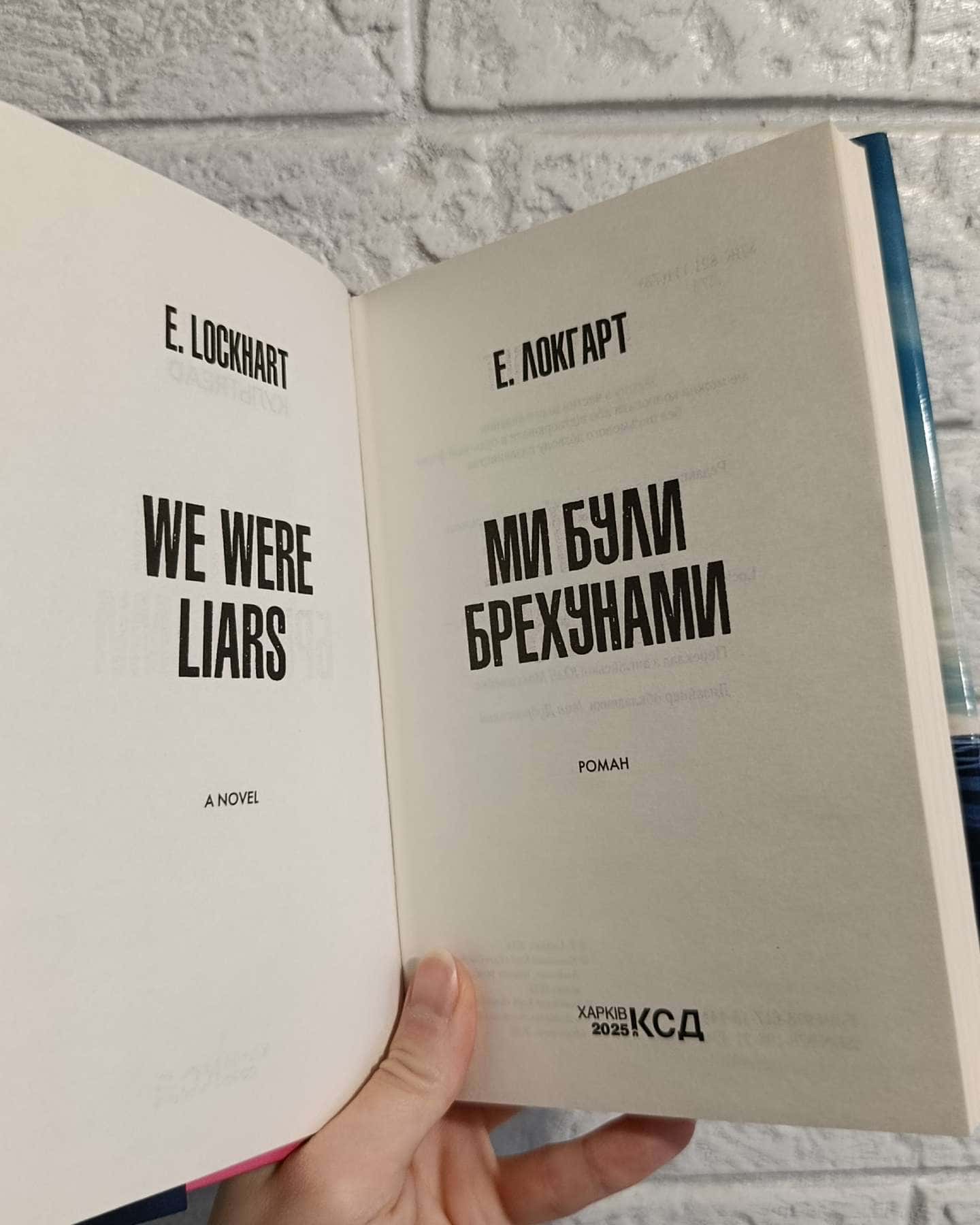 Ми були брехунами-Е. Локгарт