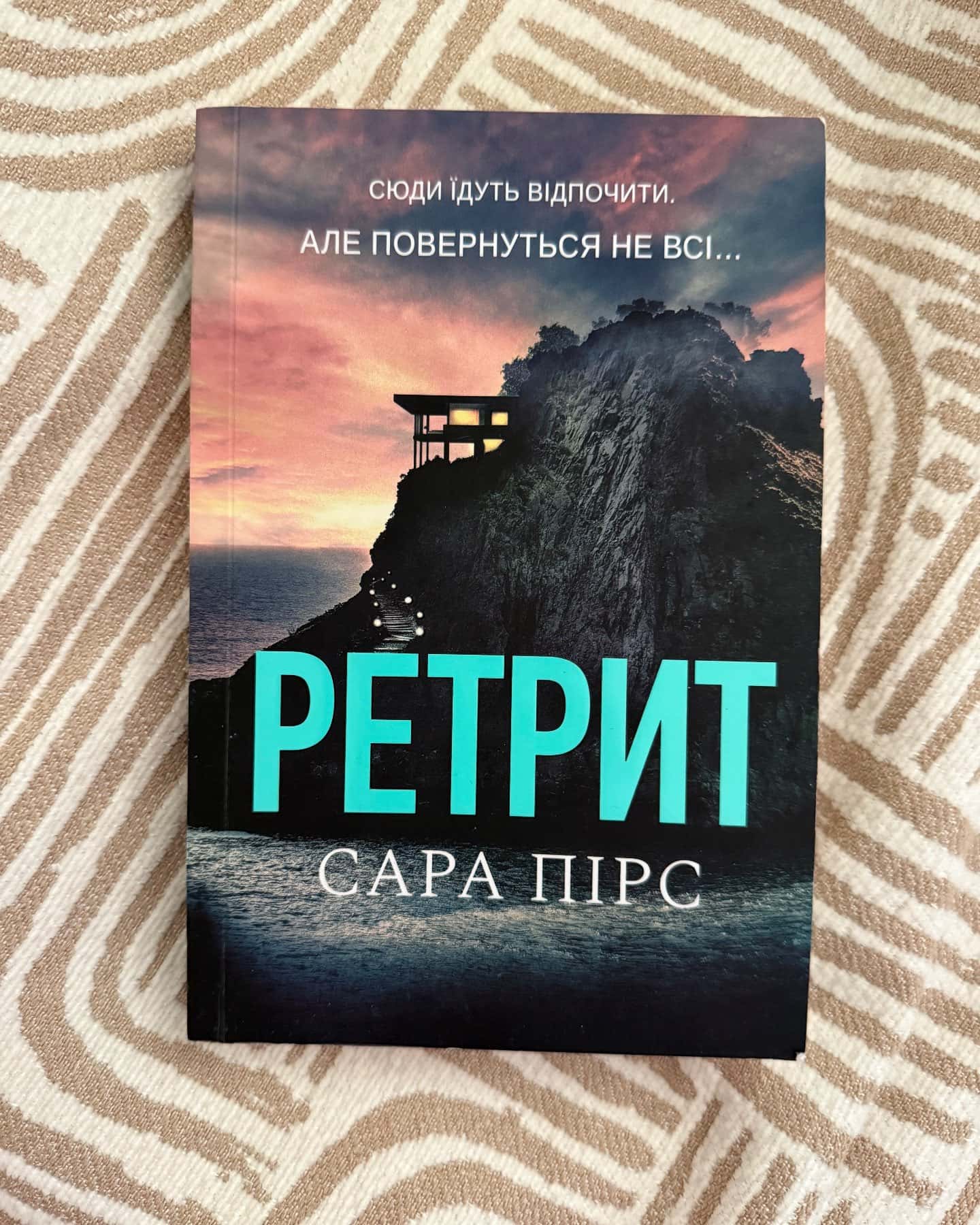 Ретрит-Сара Пірс