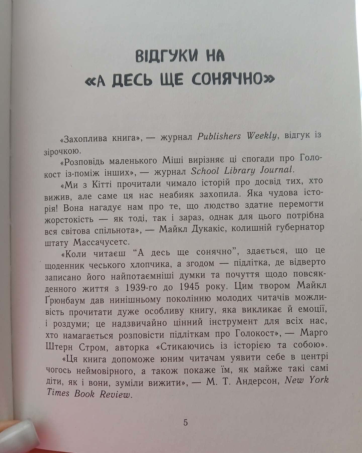 А десь ще сонячно-Майкл  Ґрюнбаум