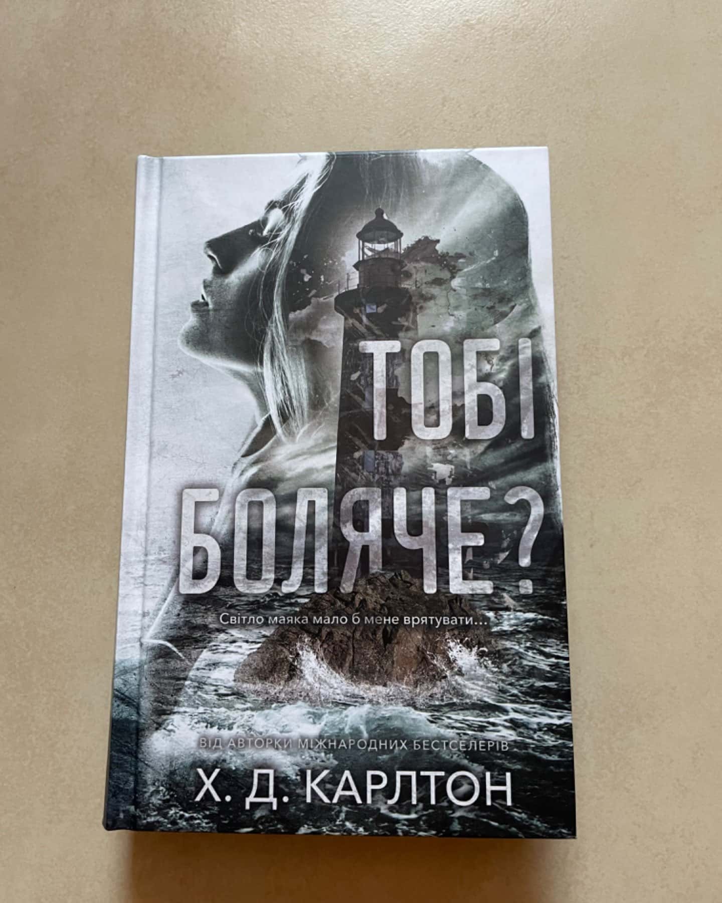 Тобі боляче?-Г. Д. Карлтон