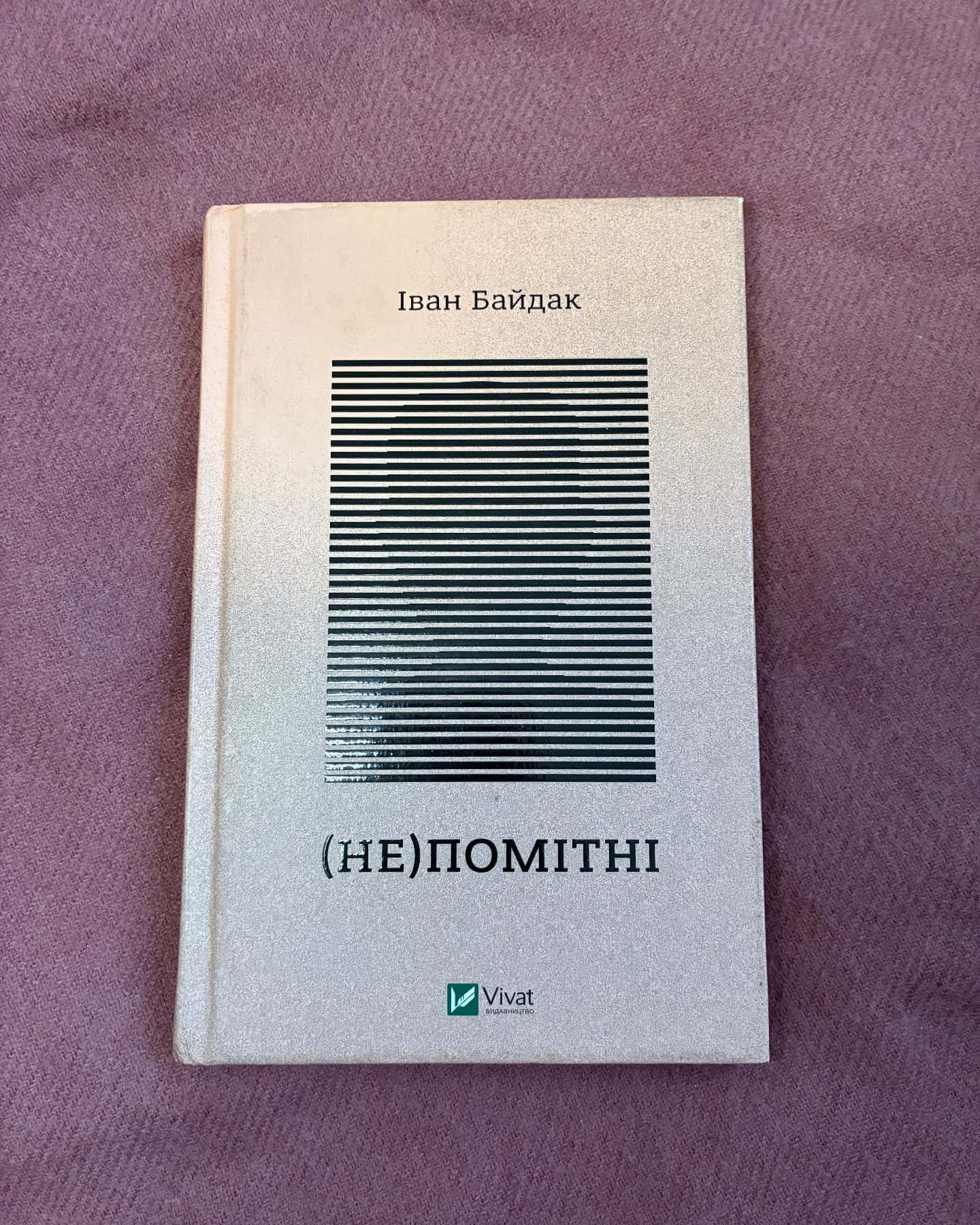Непомітні-Іван Байдак