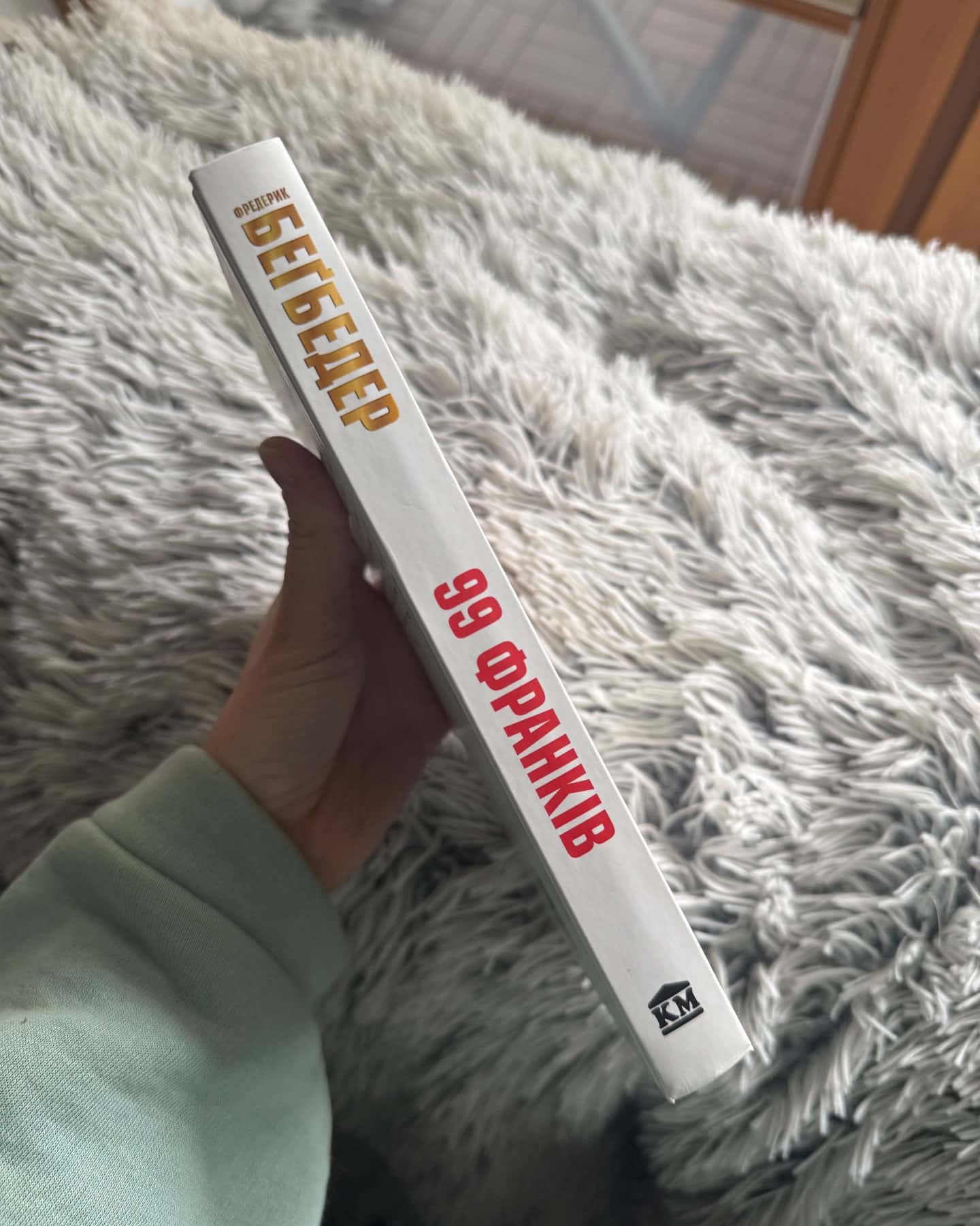 99 франків-Фредерік Бегбедер