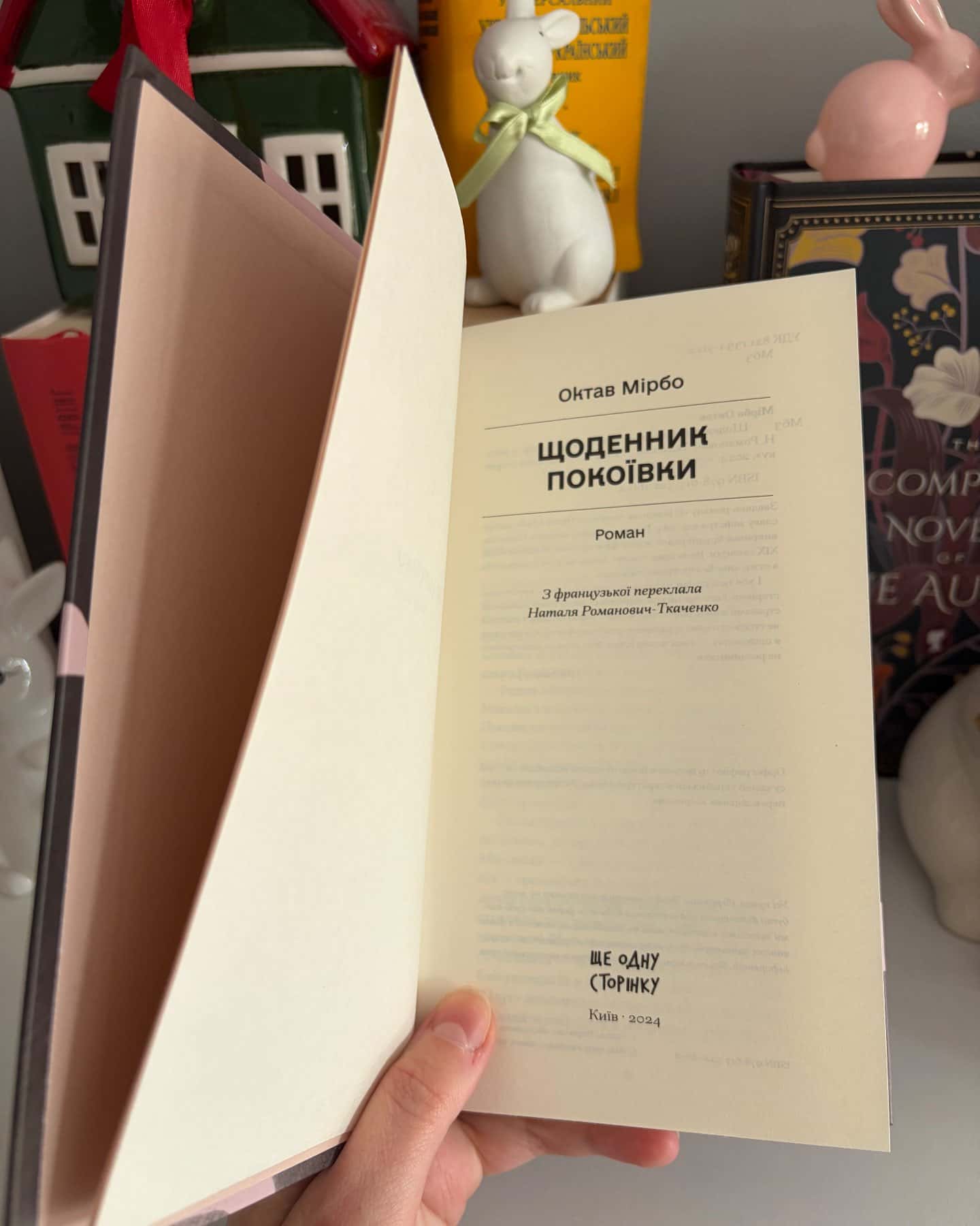 Щоденник покоївки-Октав Мірбо