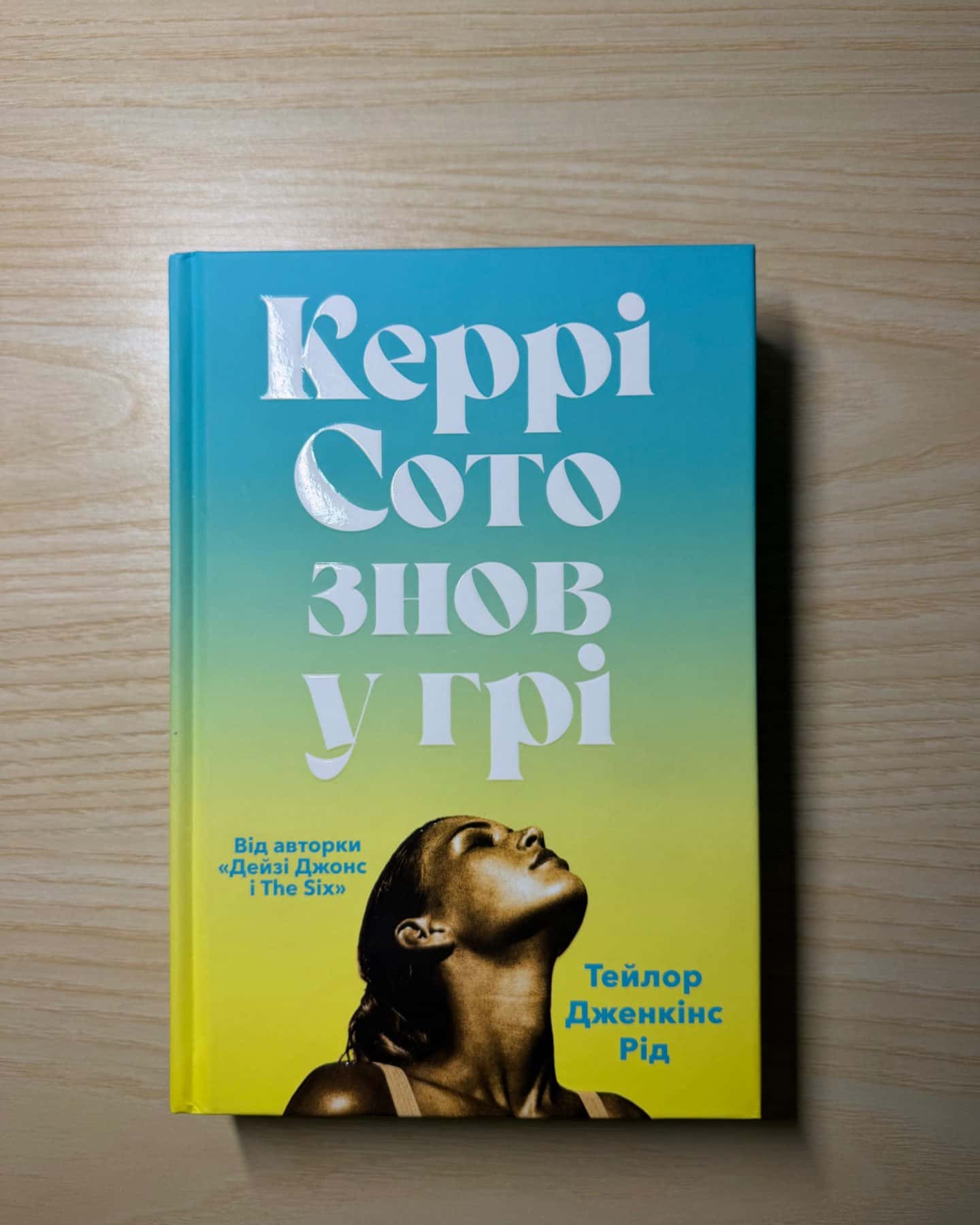 Керрі Сото знов у грі-Тейлор Дженкінс Рід