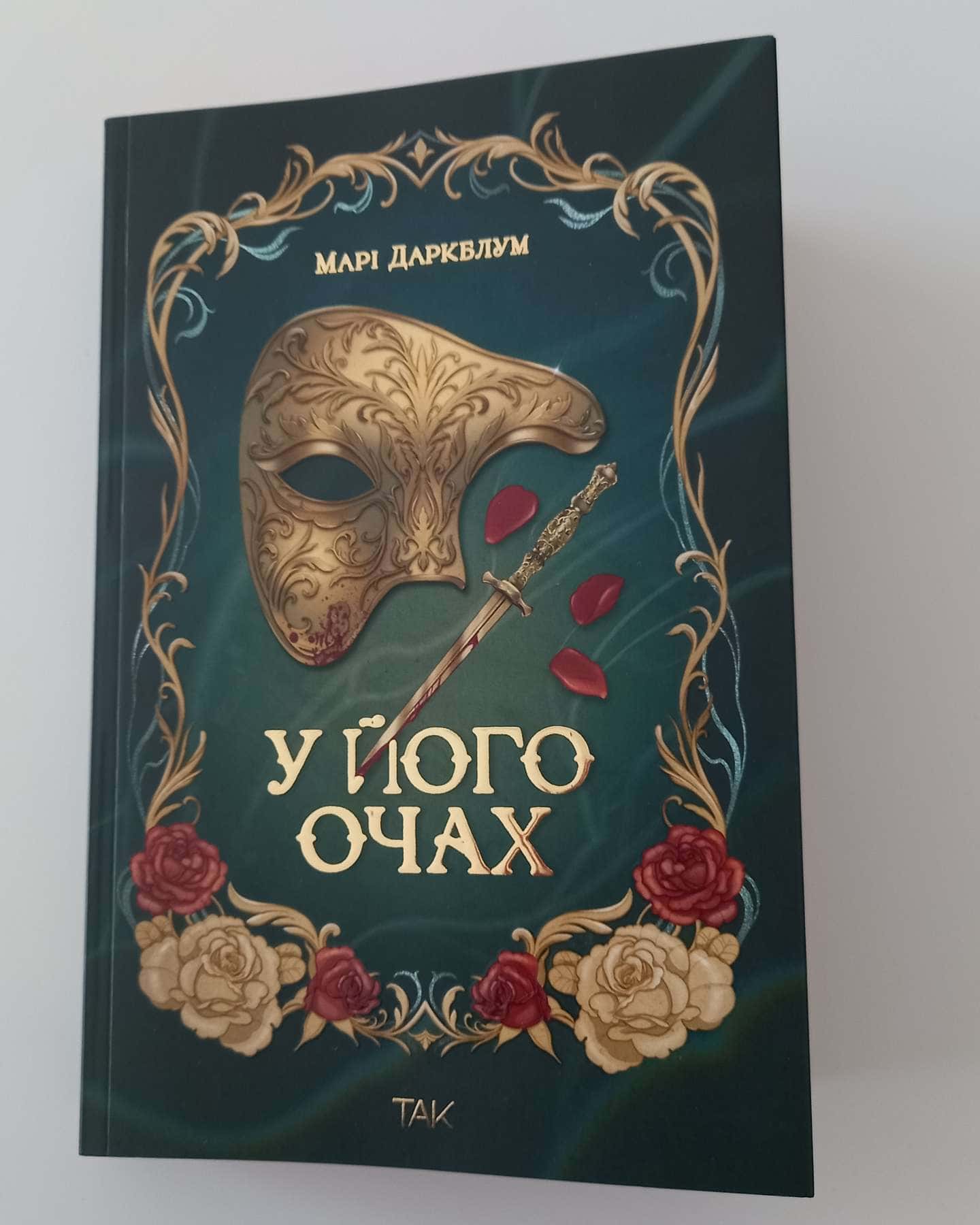 У його очах-Марі Даркблум