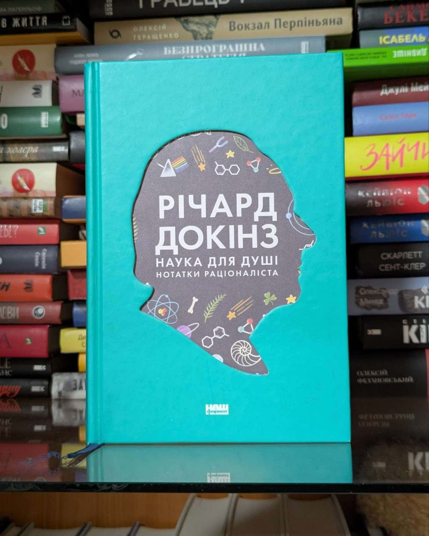 Наука для душі. Нотатки раціоналіста-Річард Докінз